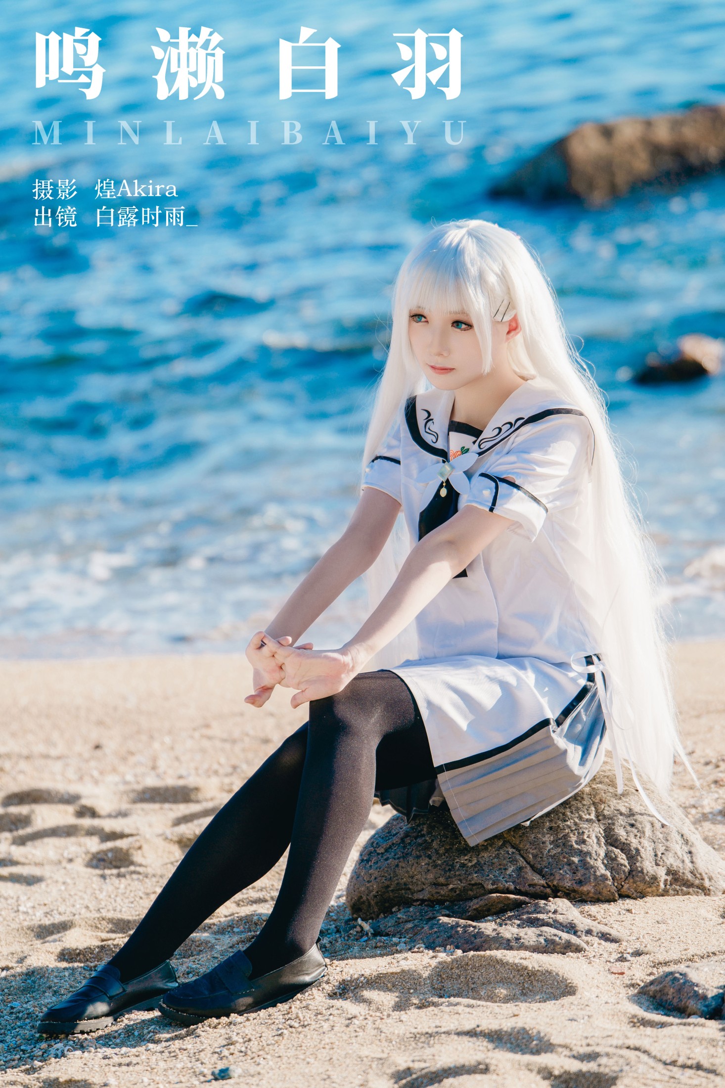 白露时雨_ – 《鸣濑白羽》[25P]