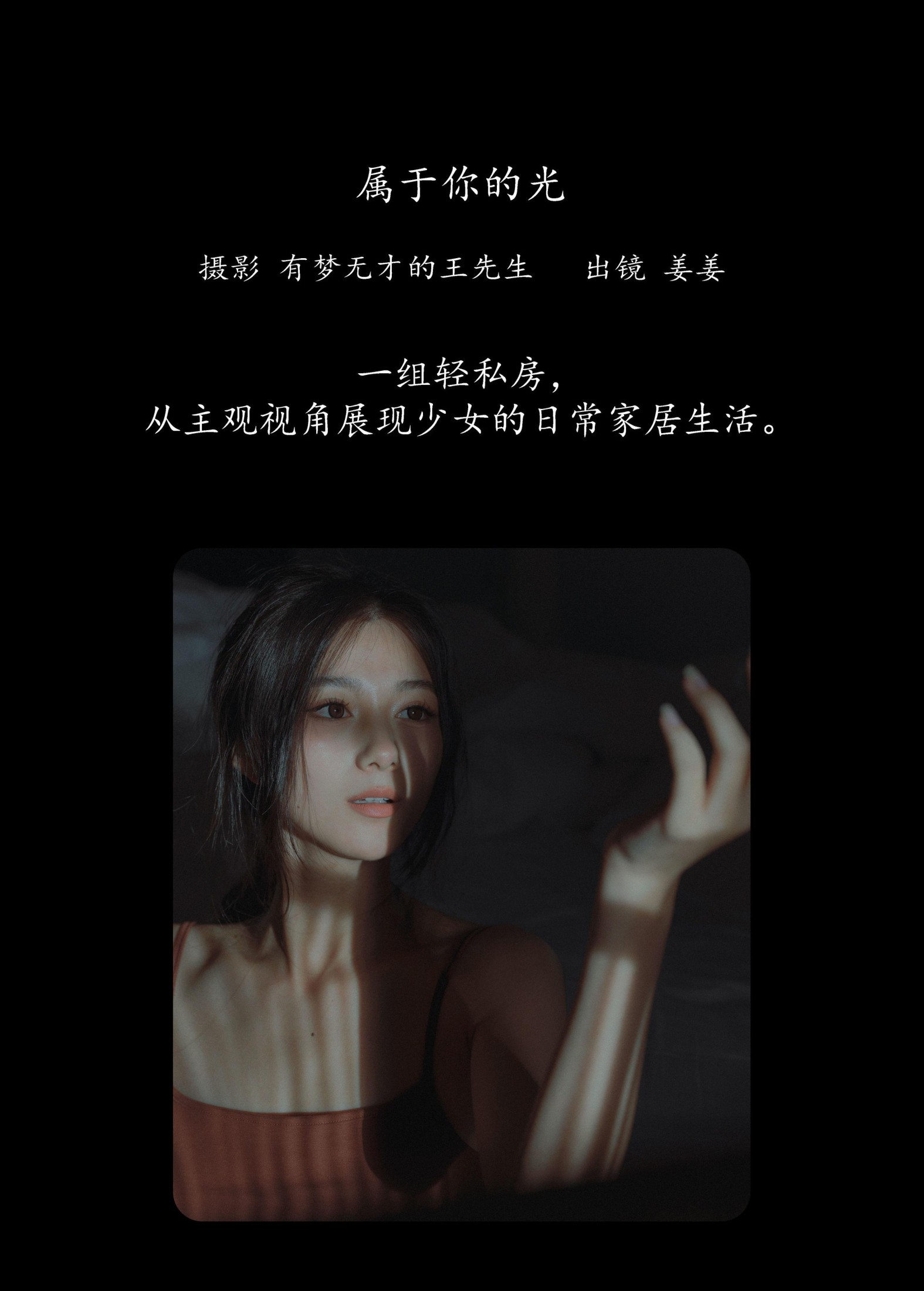 姜姜 – 《属于你的光》[26P]