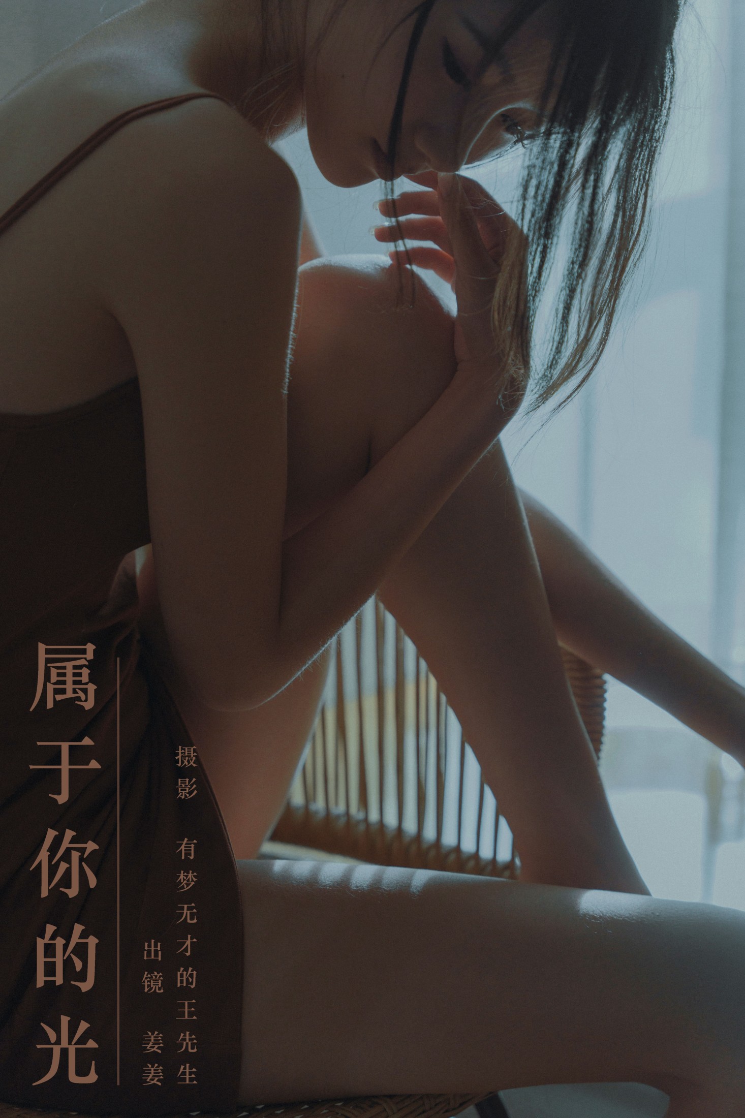 姜姜 – 《属于你的光》[26P]