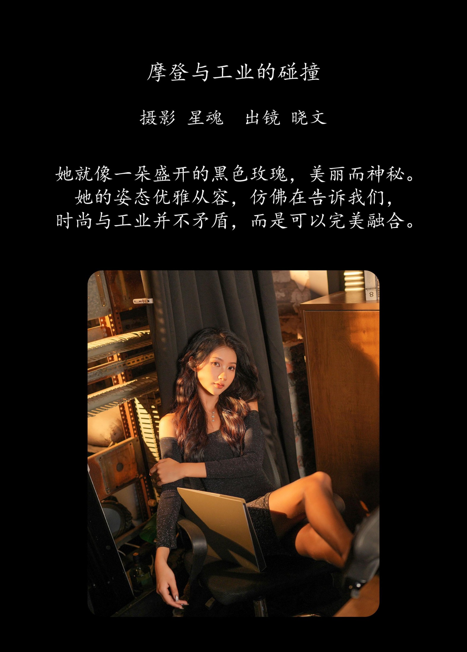 晓文 – 《摩登与工业的碰撞》[22P]