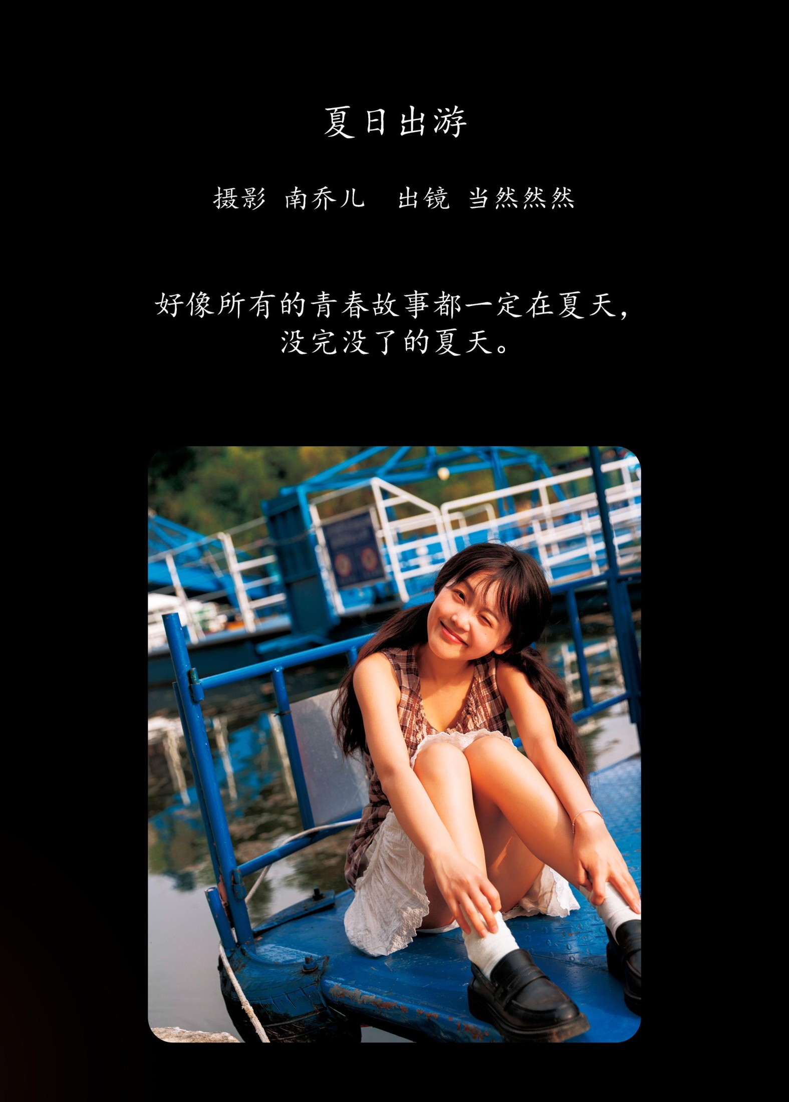 当然然然 – 《夏日出游》[32P]