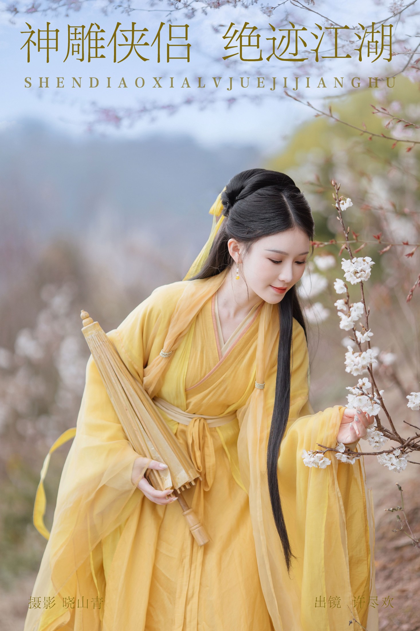 许尽欢～ – 《神雕侠侣，绝迹江湖》[22P]