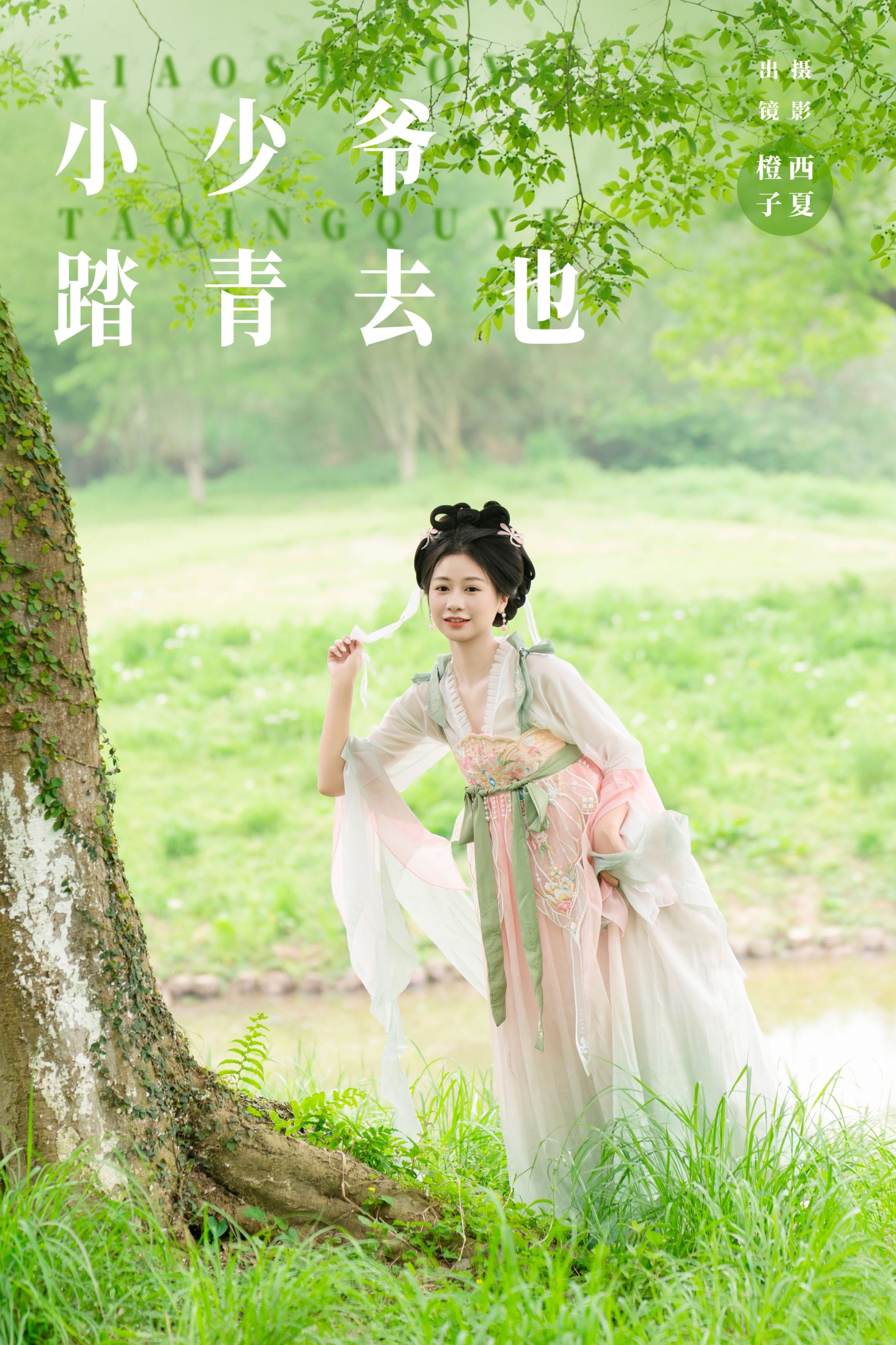 橙子舒 – 《小少爷 踏青去也》[27P]