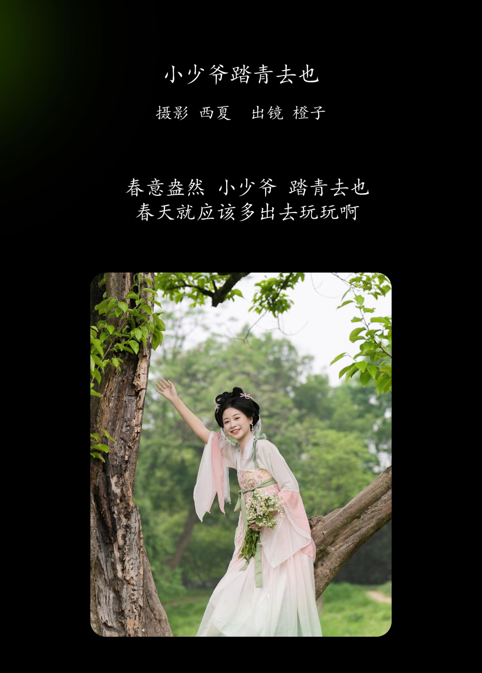 橙子舒 – 《小少爷 踏青去也》[27P]
