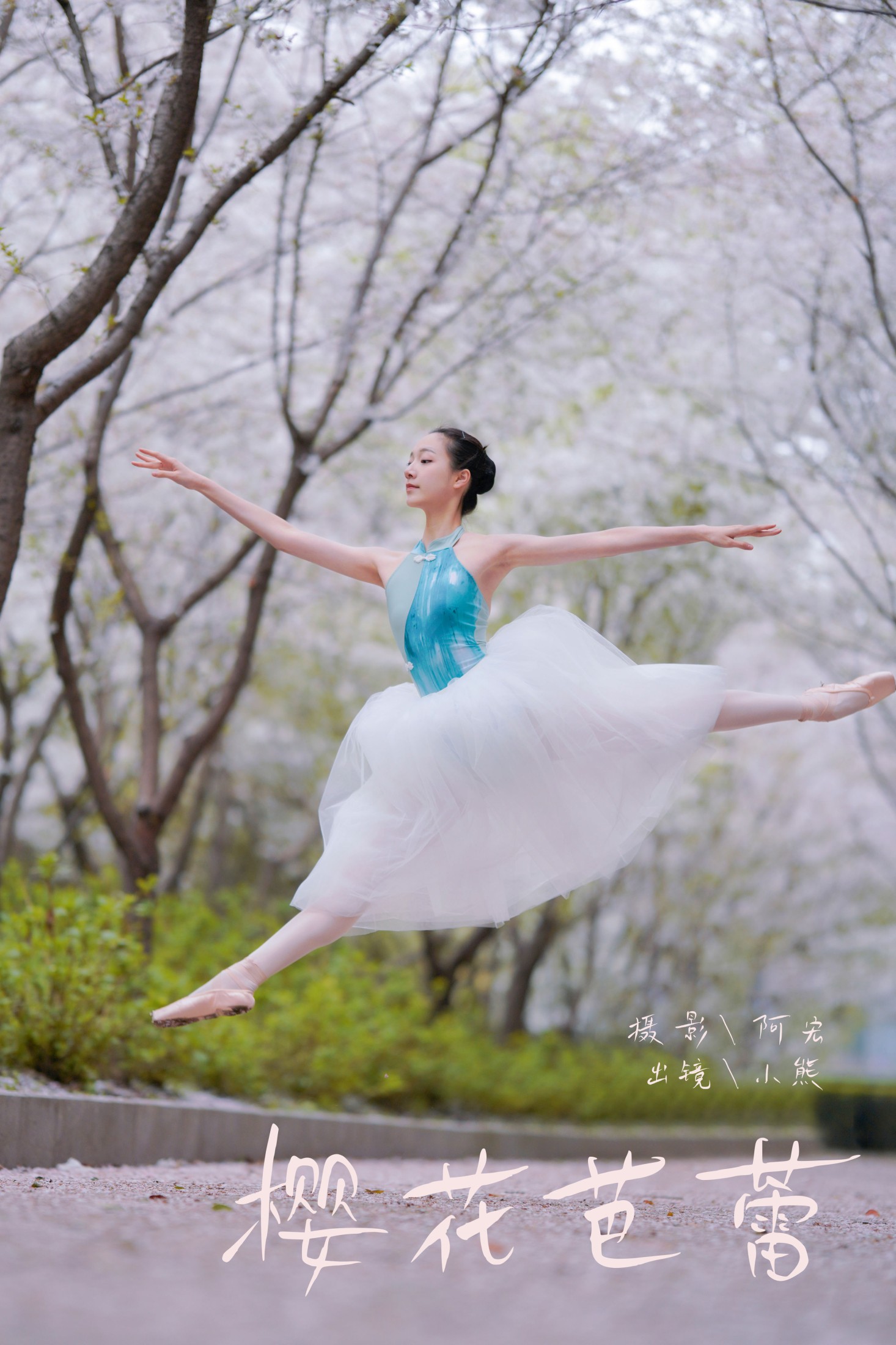 小熊 – 《樱花芭蕾》[25P]