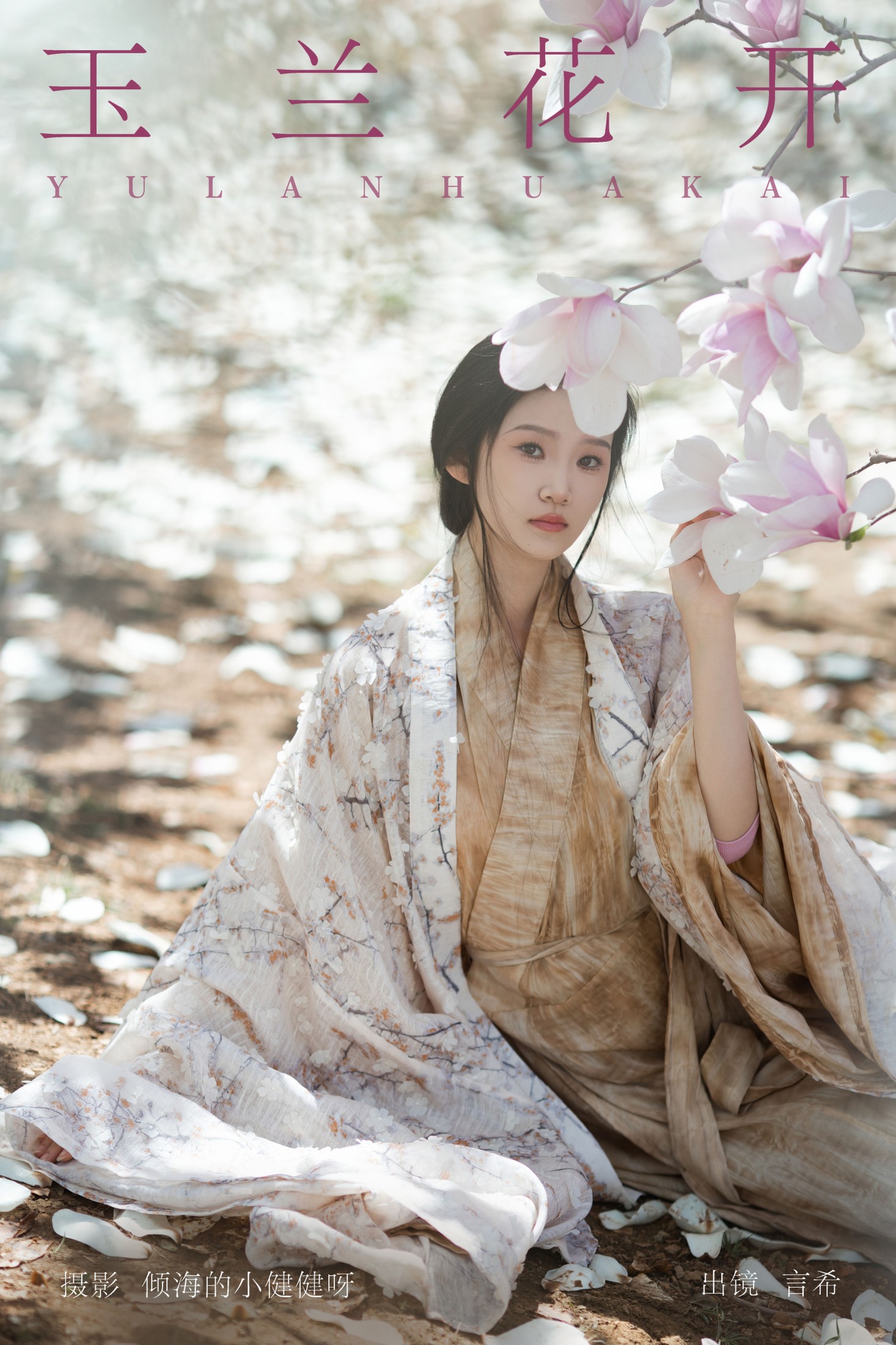 相望回首喵喵喵 – 《玉兰花开》[24P]