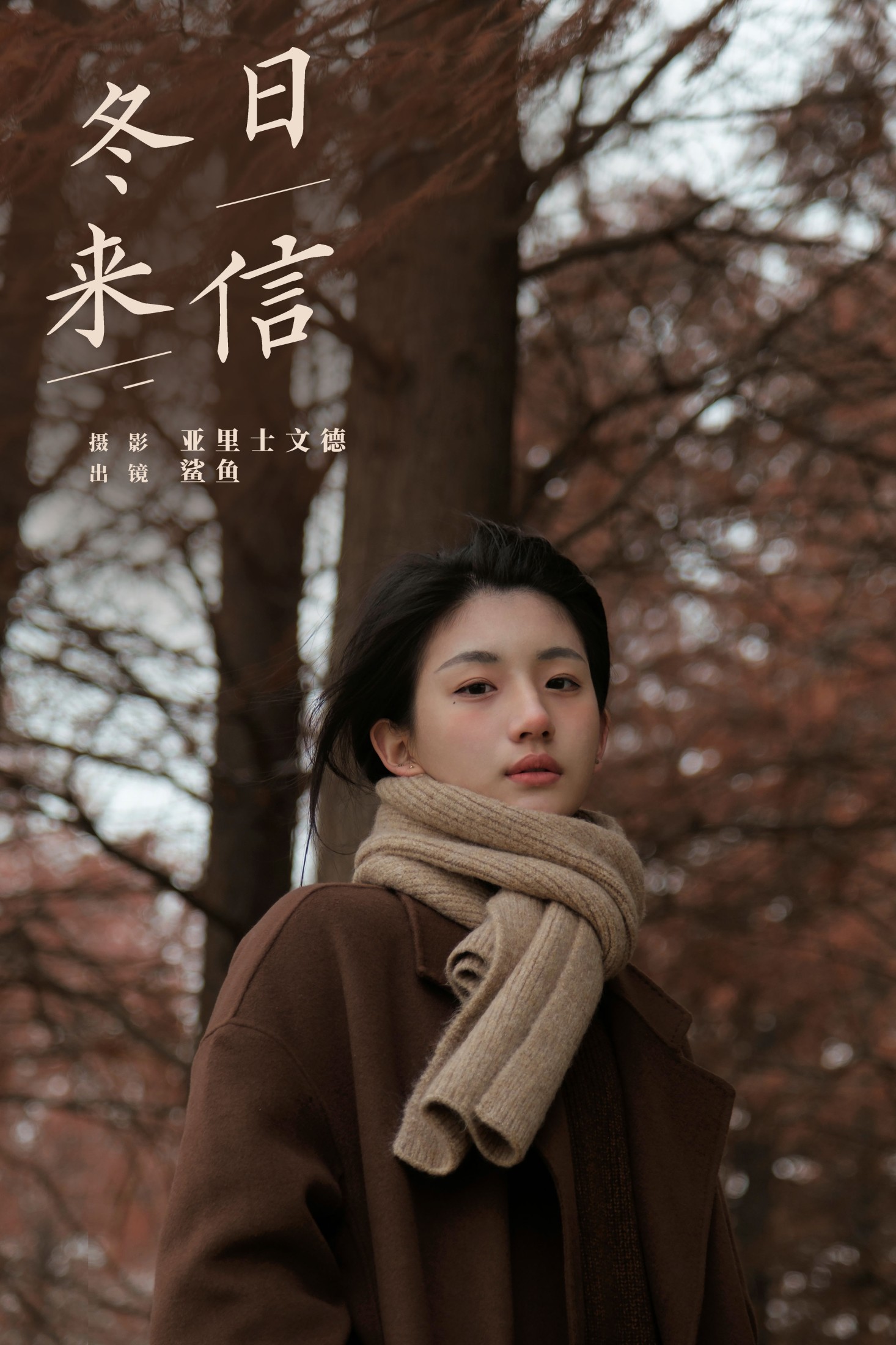 鲨鲨帅帅鱼 – 《冬日来信》[22P]