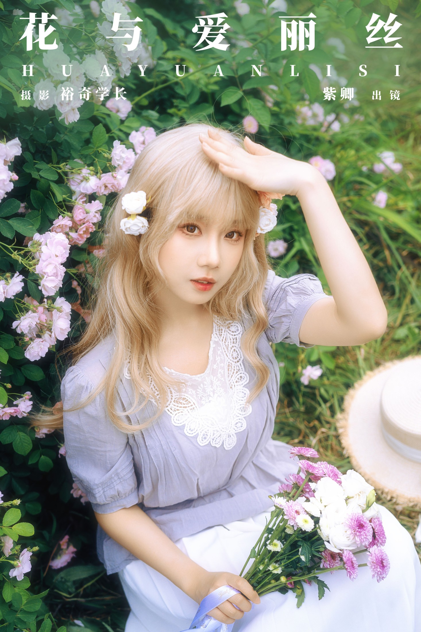 紫卿 – 《花与爱丽丝》[22P]