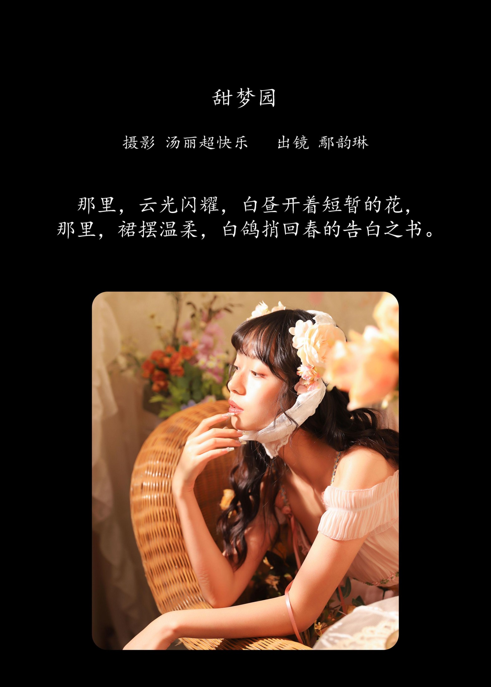 鄢韵琳 – 《甜梦园》[31P]