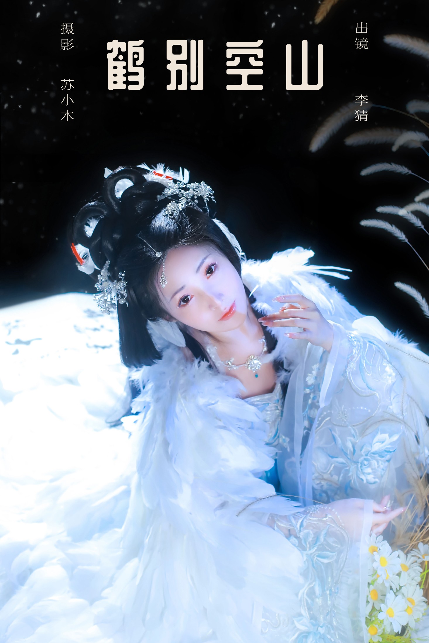 李猜 – 《鹤别空山》[21P]