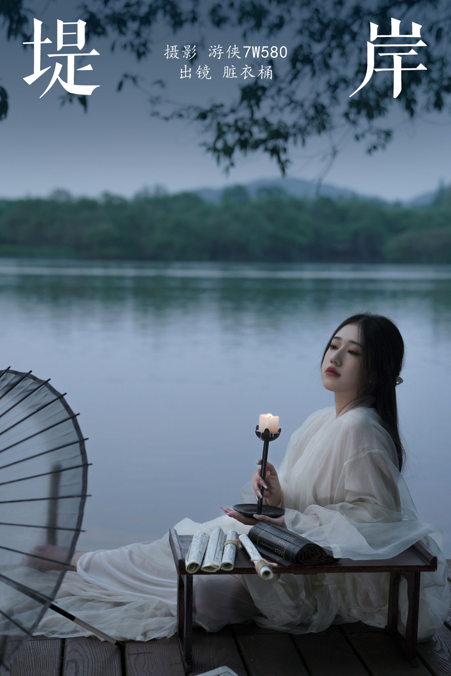 賍衣桶 – 《堤岸》[33P]