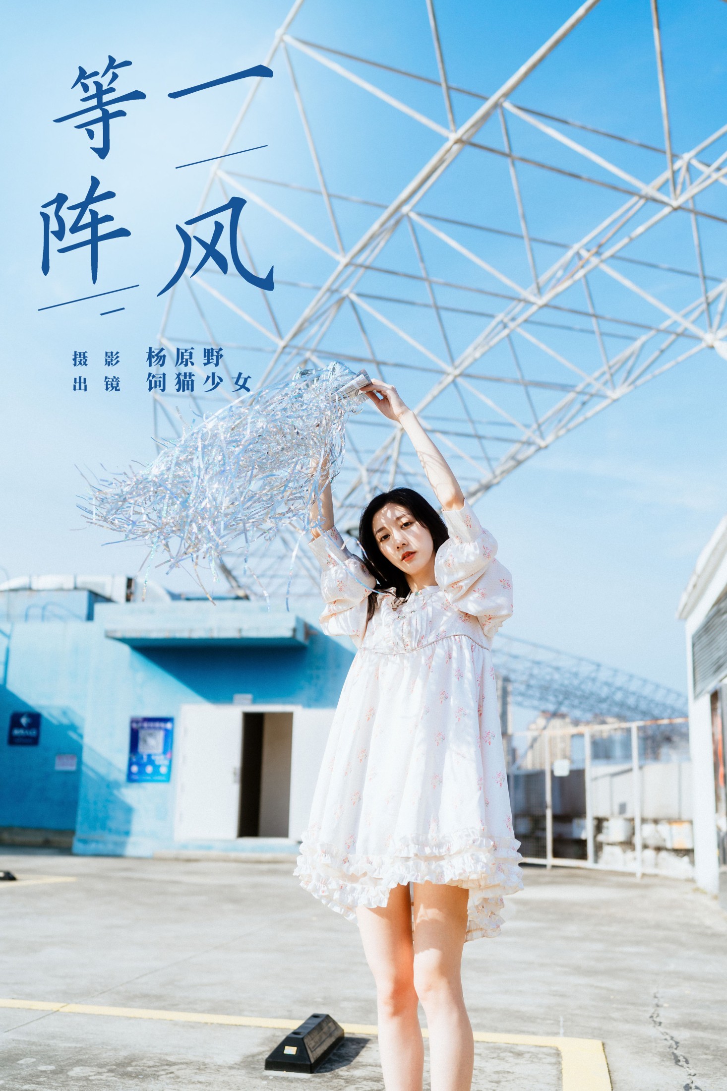 饲猫少女- – 《等一阵风》[27P]