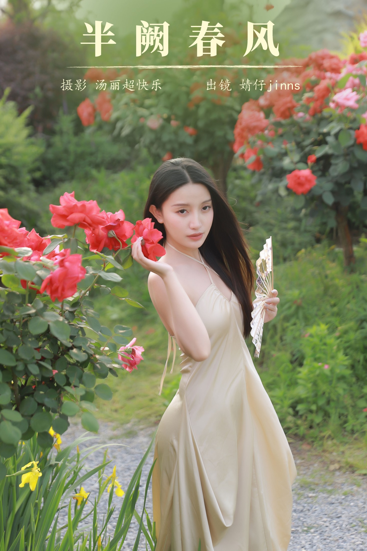 婧仔jinns – 《半阙春风》[30P]