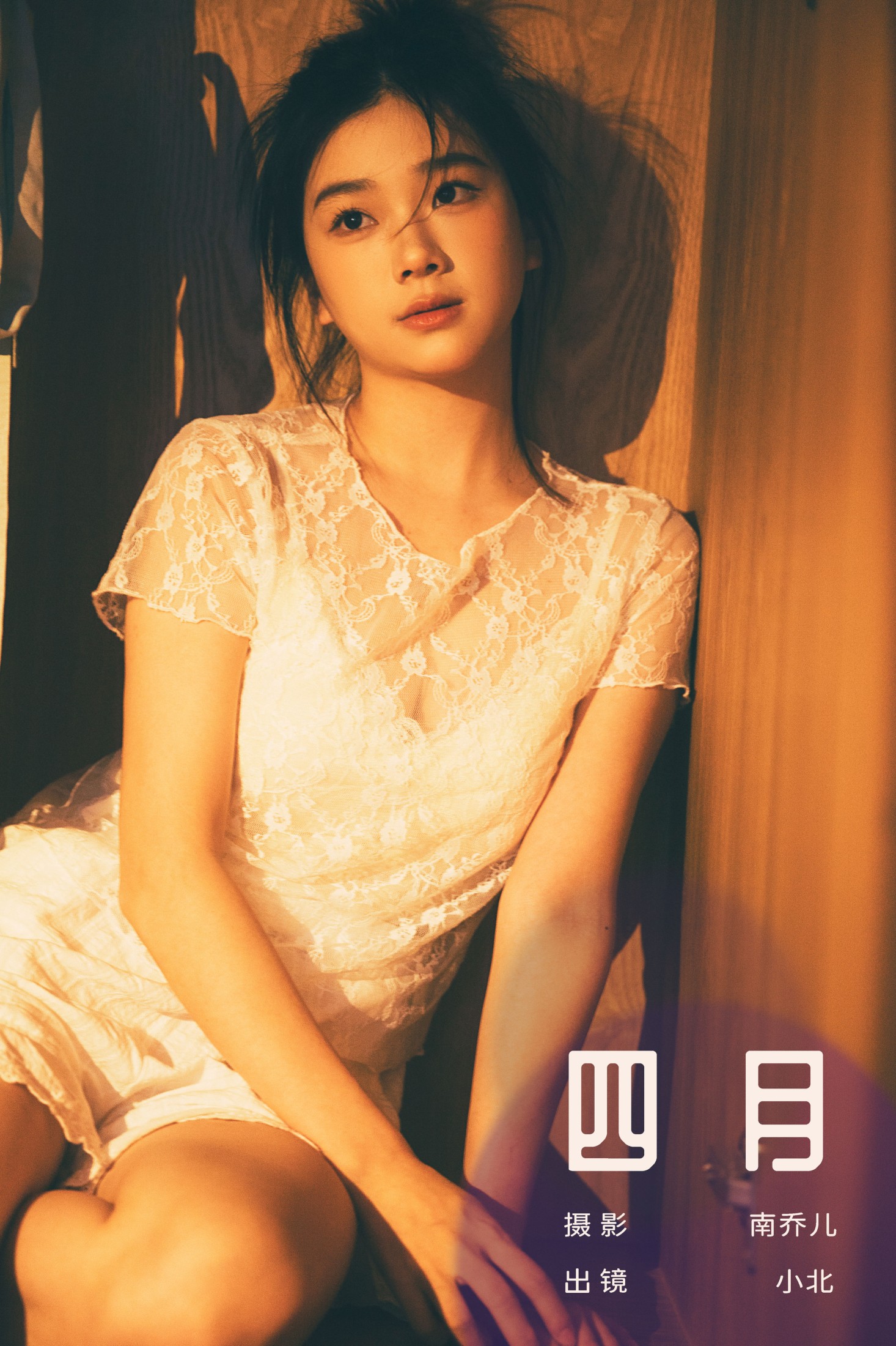 To小北 – 《四月》[30P]