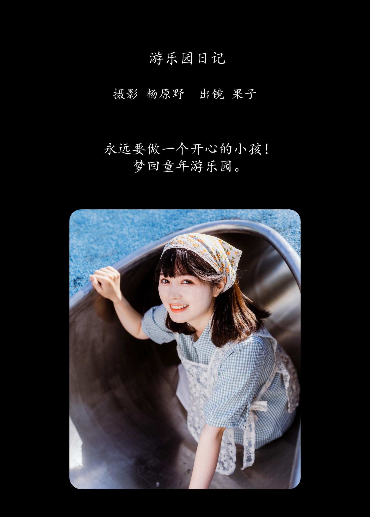 幸田实果子 – 《游乐园日记》[26P]