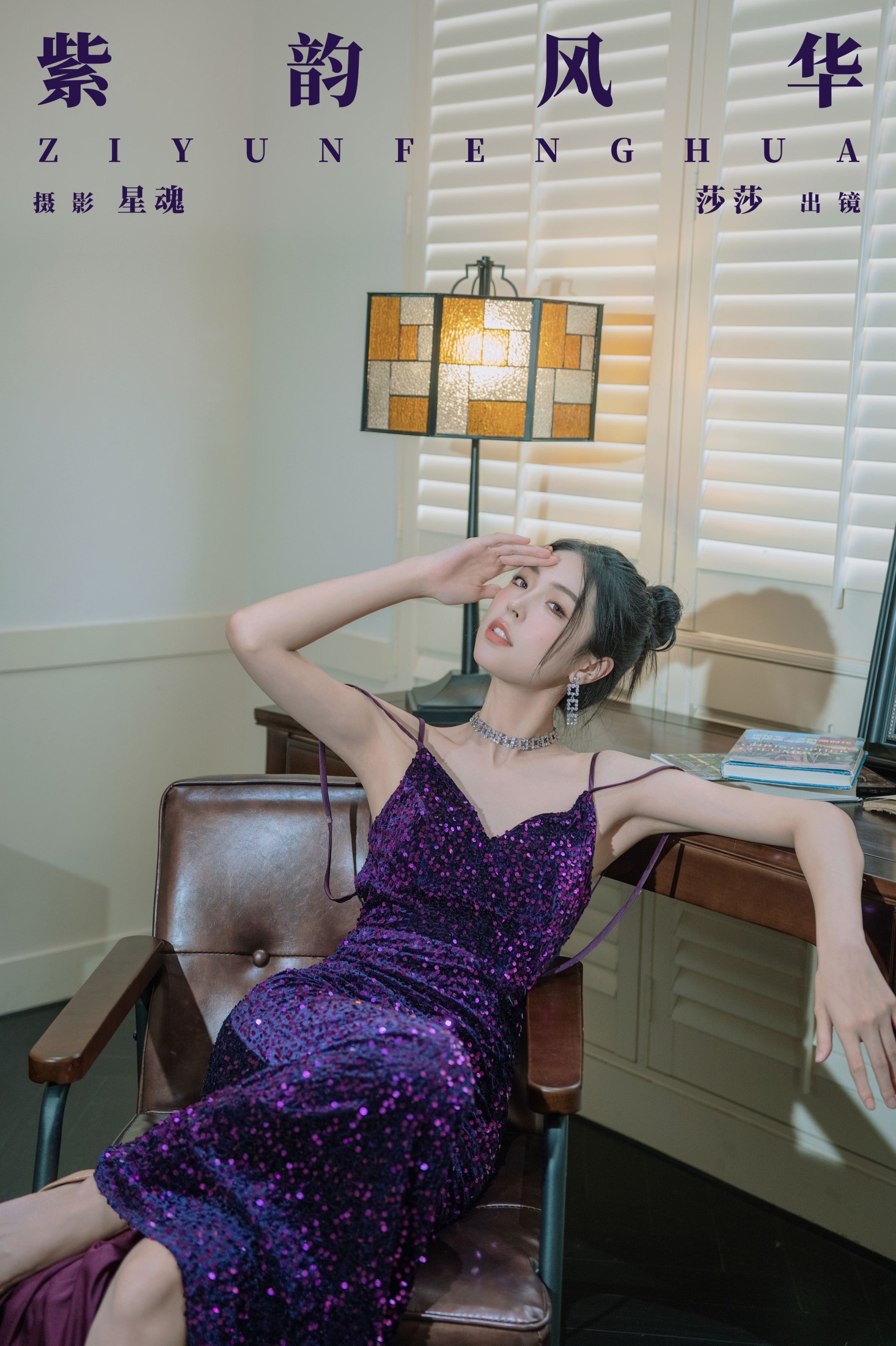 莎莎 – 《紫韵风华》[31P]