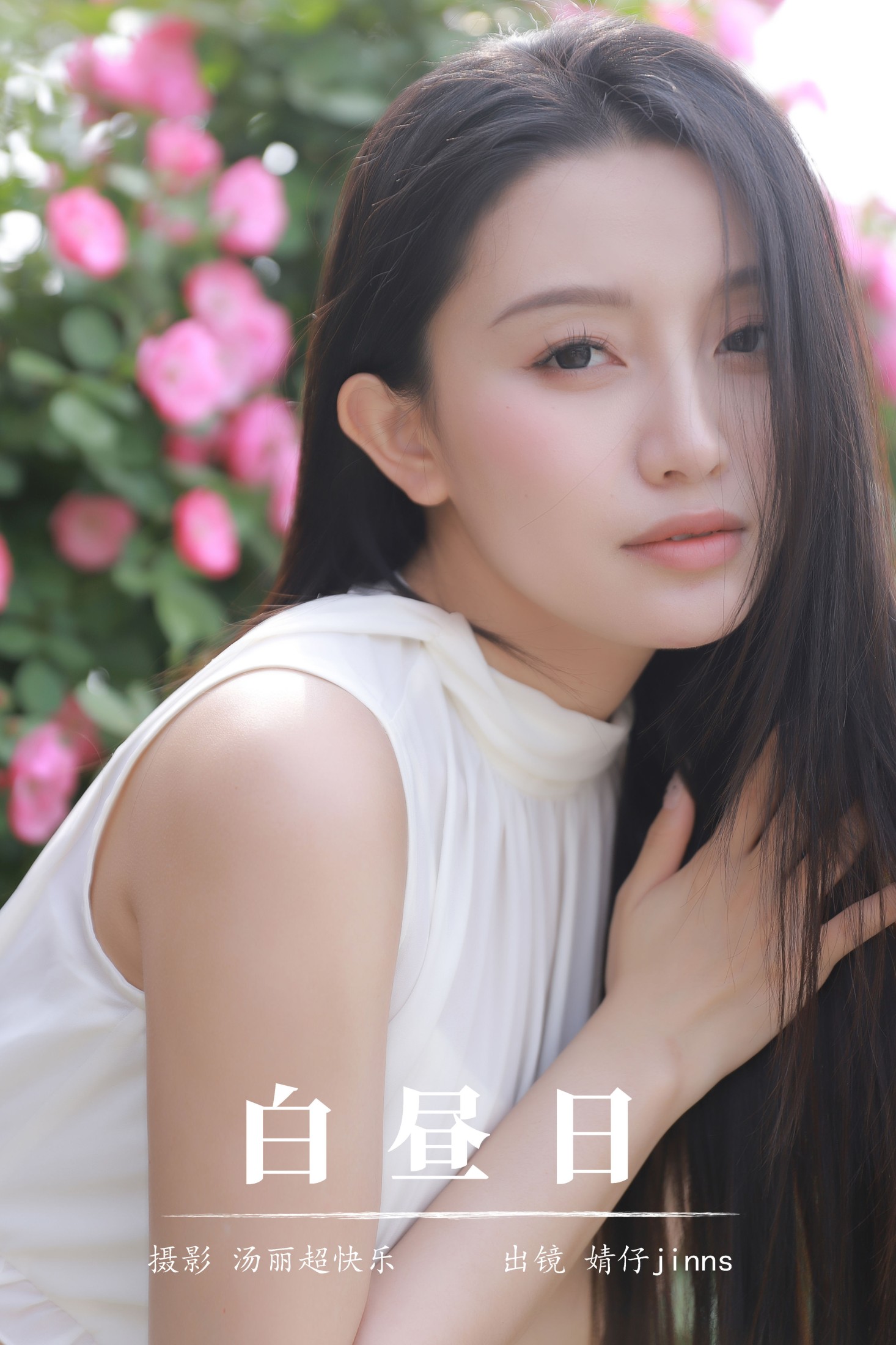 婧仔jinns – 《白昼日》[32P]