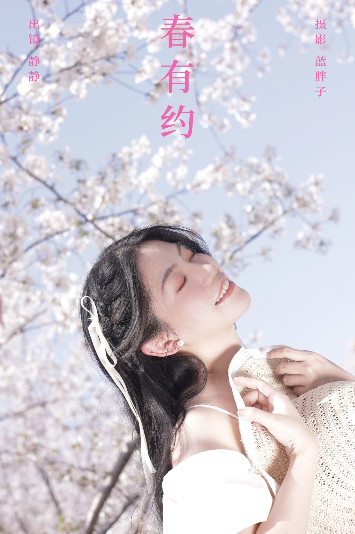 静静 – 《春有约》[23P]