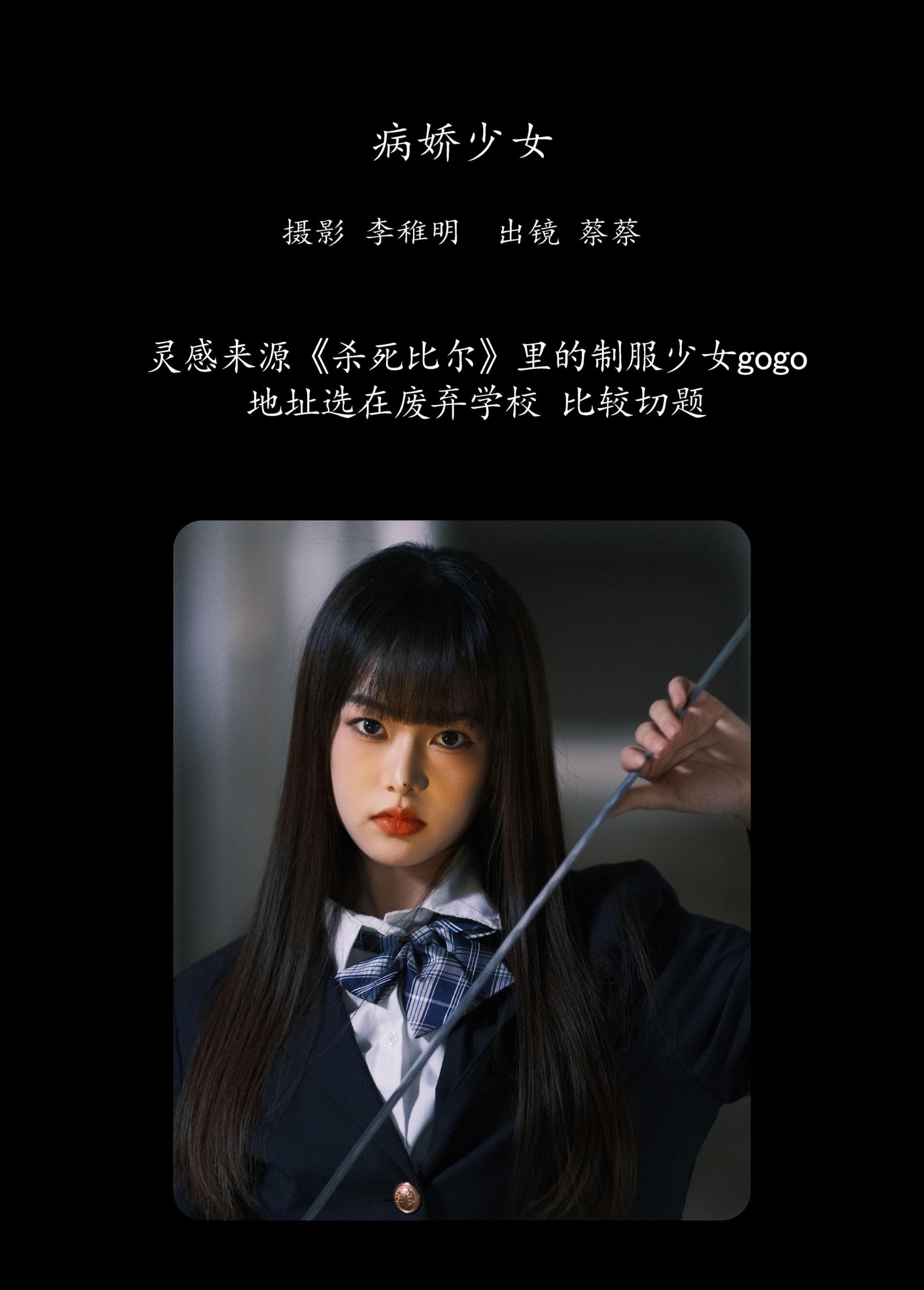 小纯蔡蔡子 – 《病娇少女》[26P]