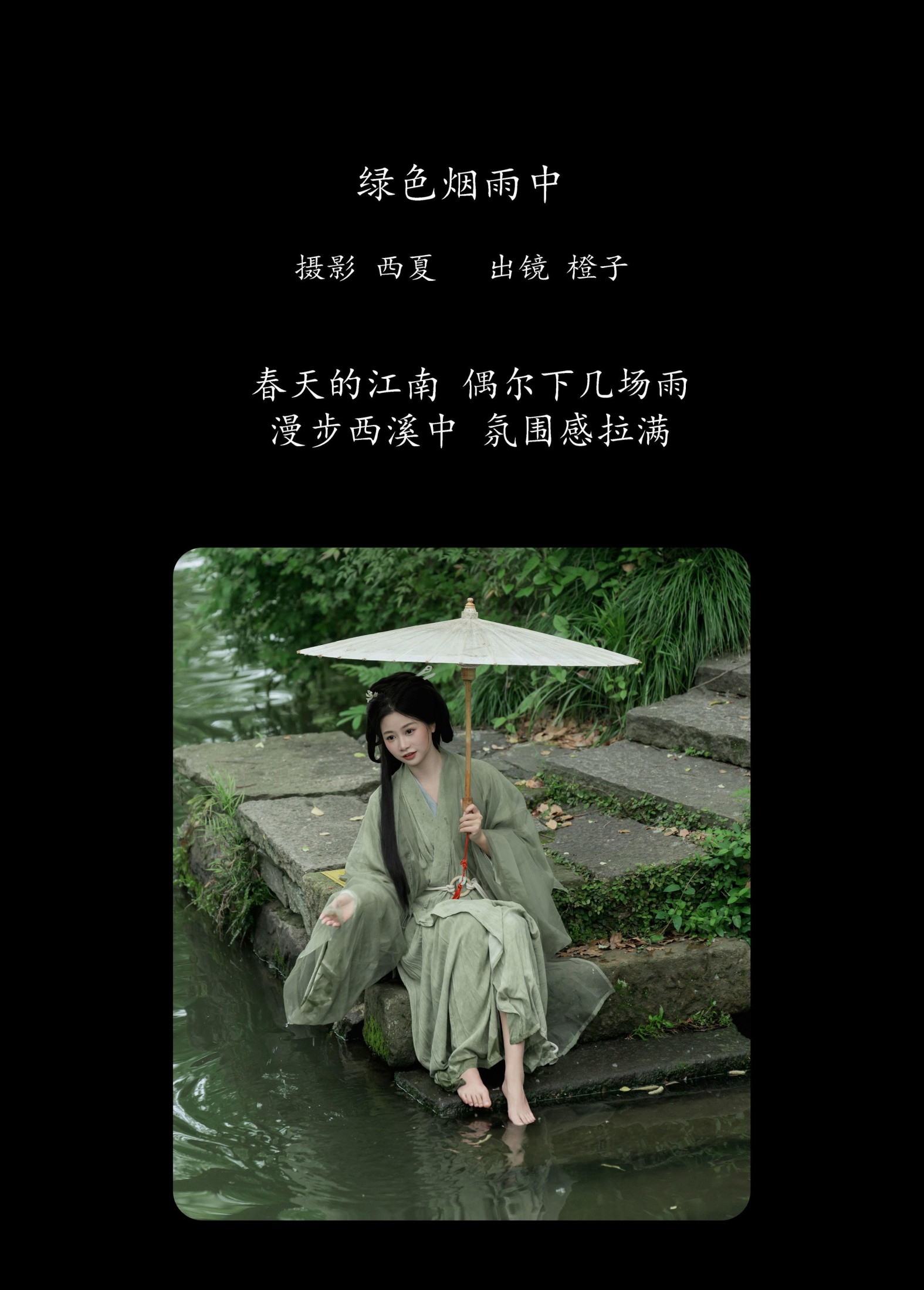 橙子舒 – 《绿色烟雨中》[23P]