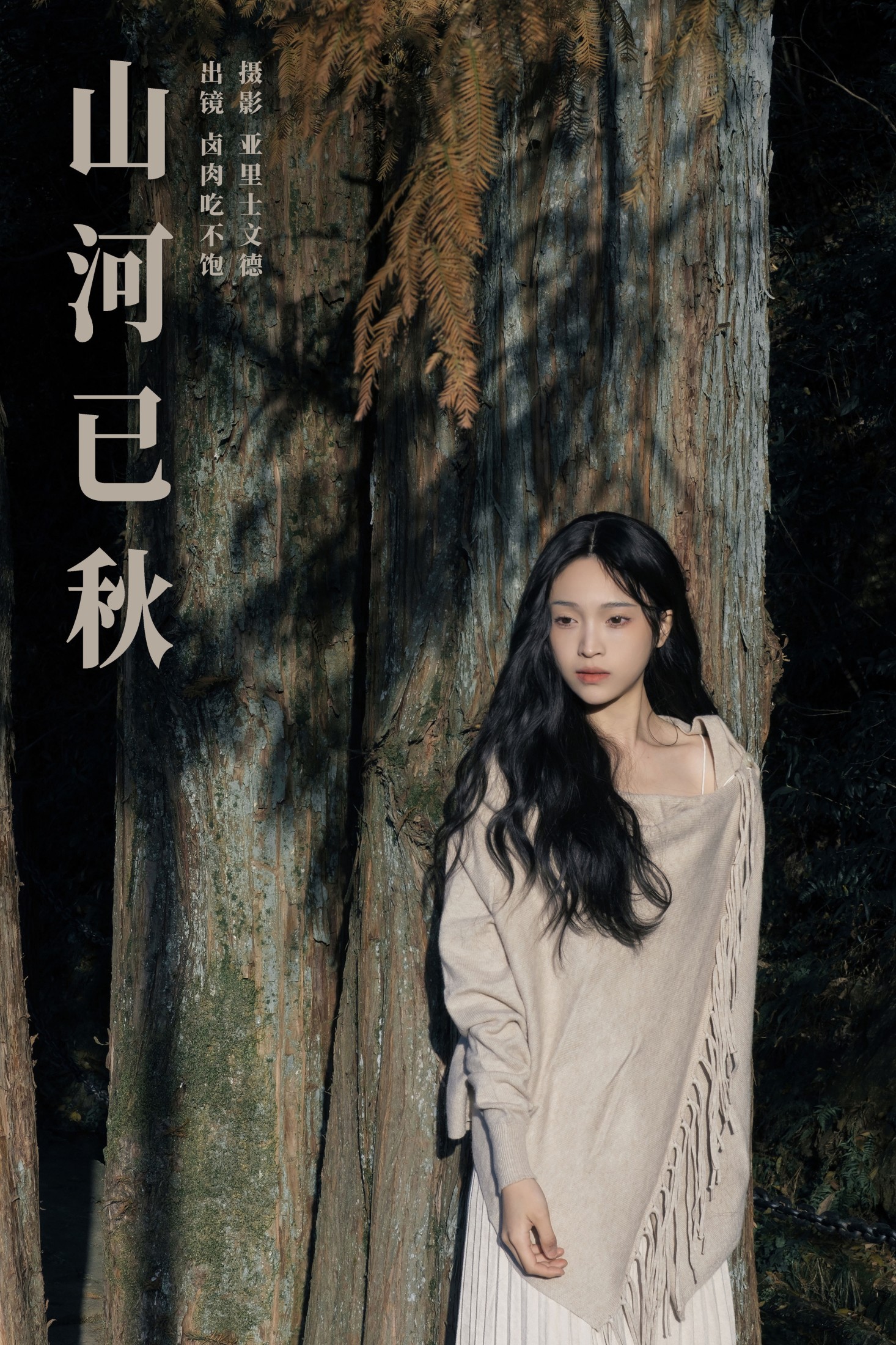 卤肉吃不饱 – 《山河已秋》[27P]