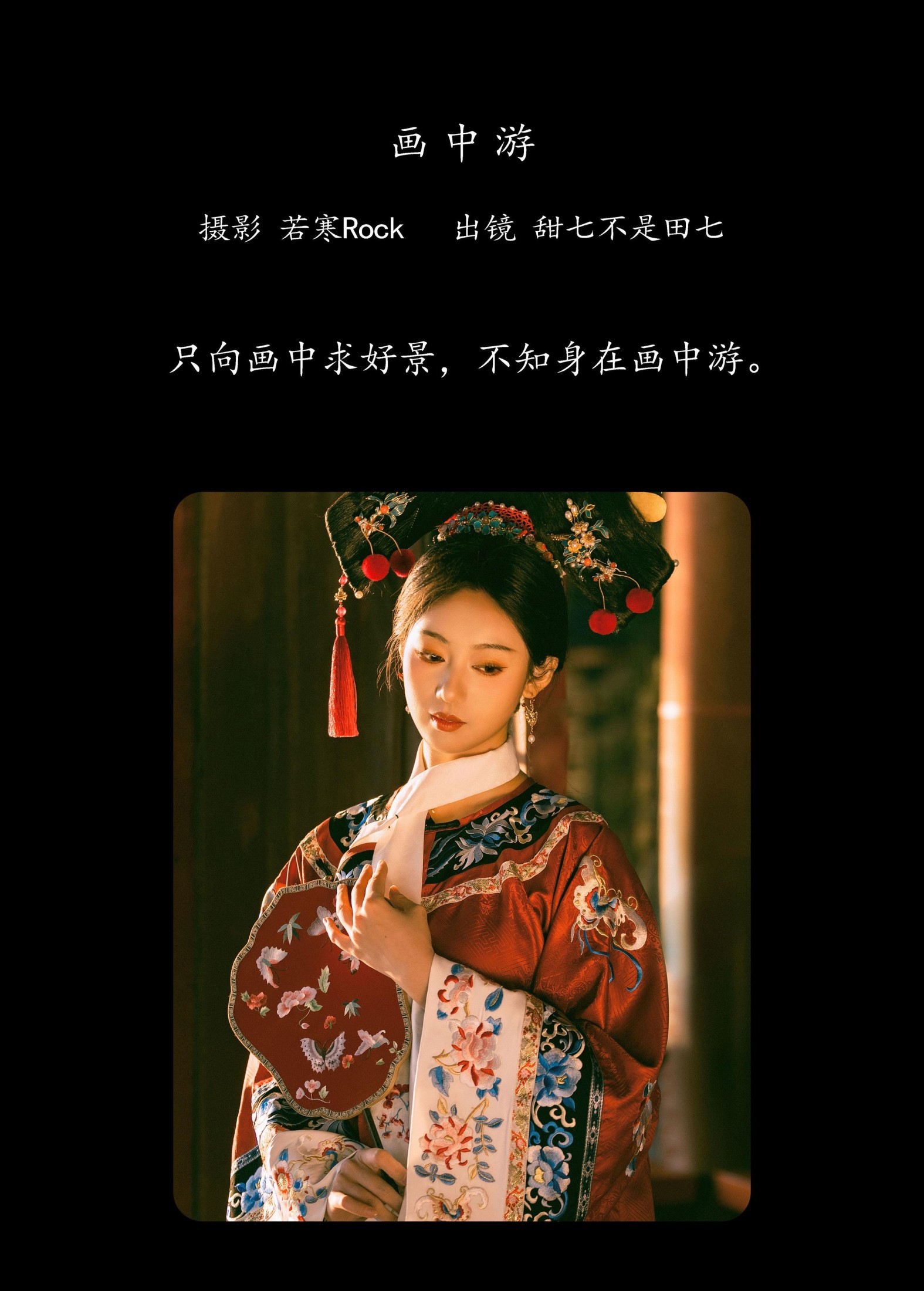 甜七不是田七 – 《画中游》[41P]