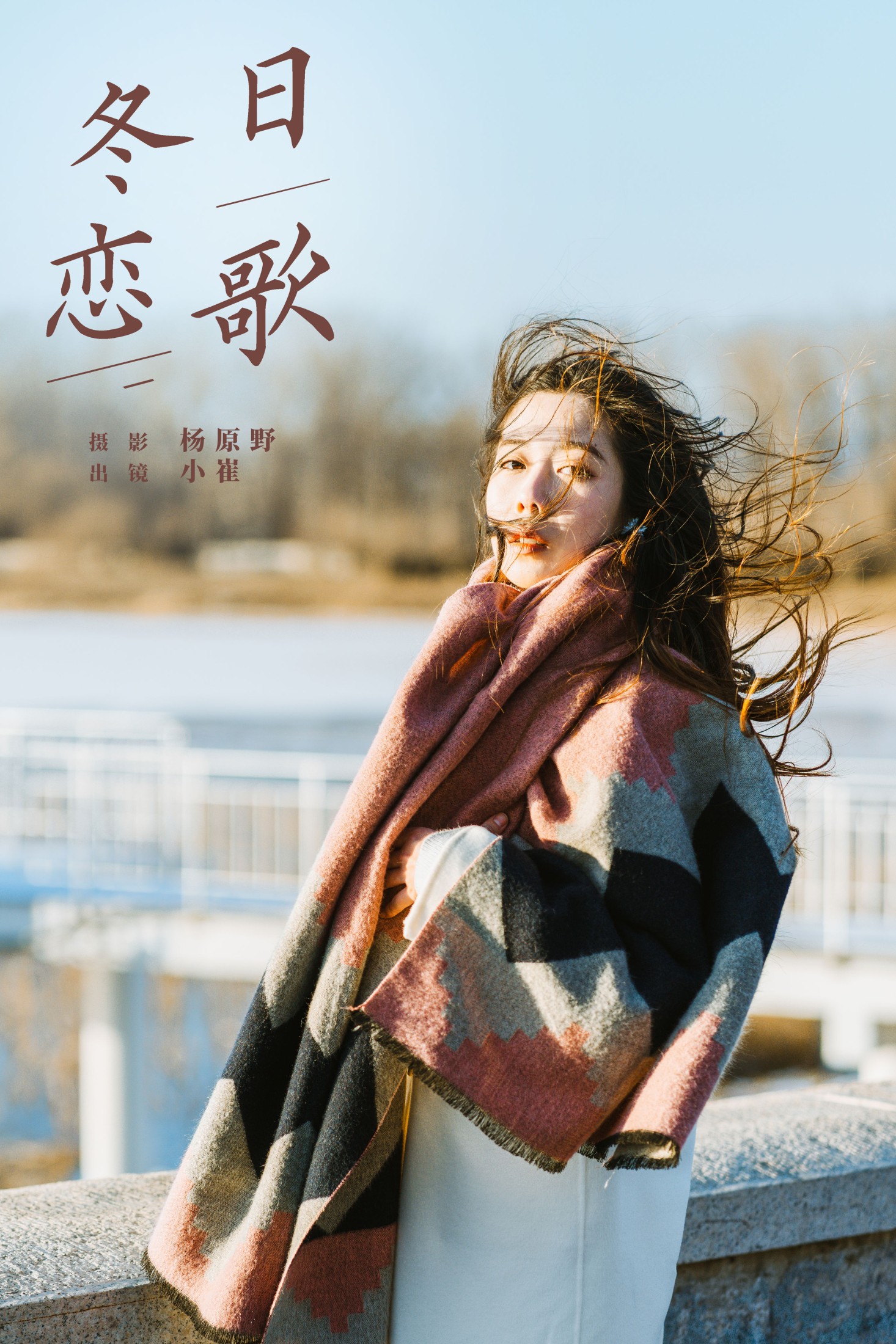 小崔 – 《冬日恋歌》[22P]