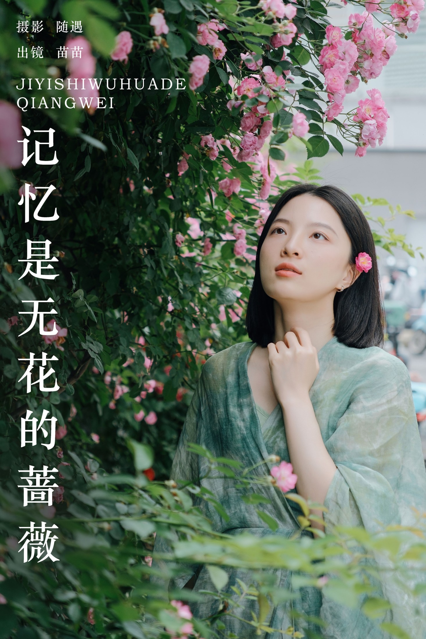 苗苗 – 《记忆是无花的蔷薇》[22P]