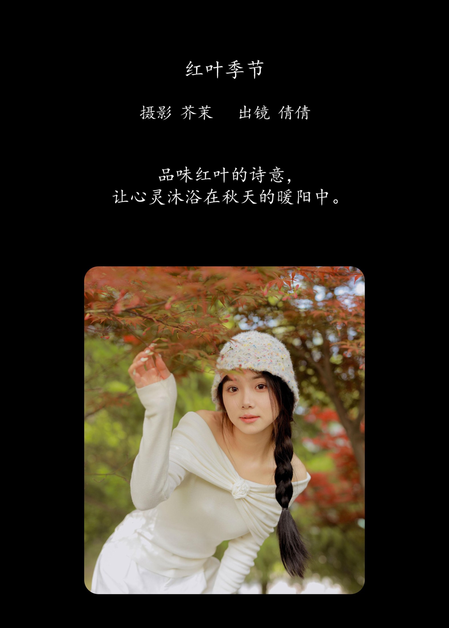 我不刷鸟 – 《红叶季节》[28P]