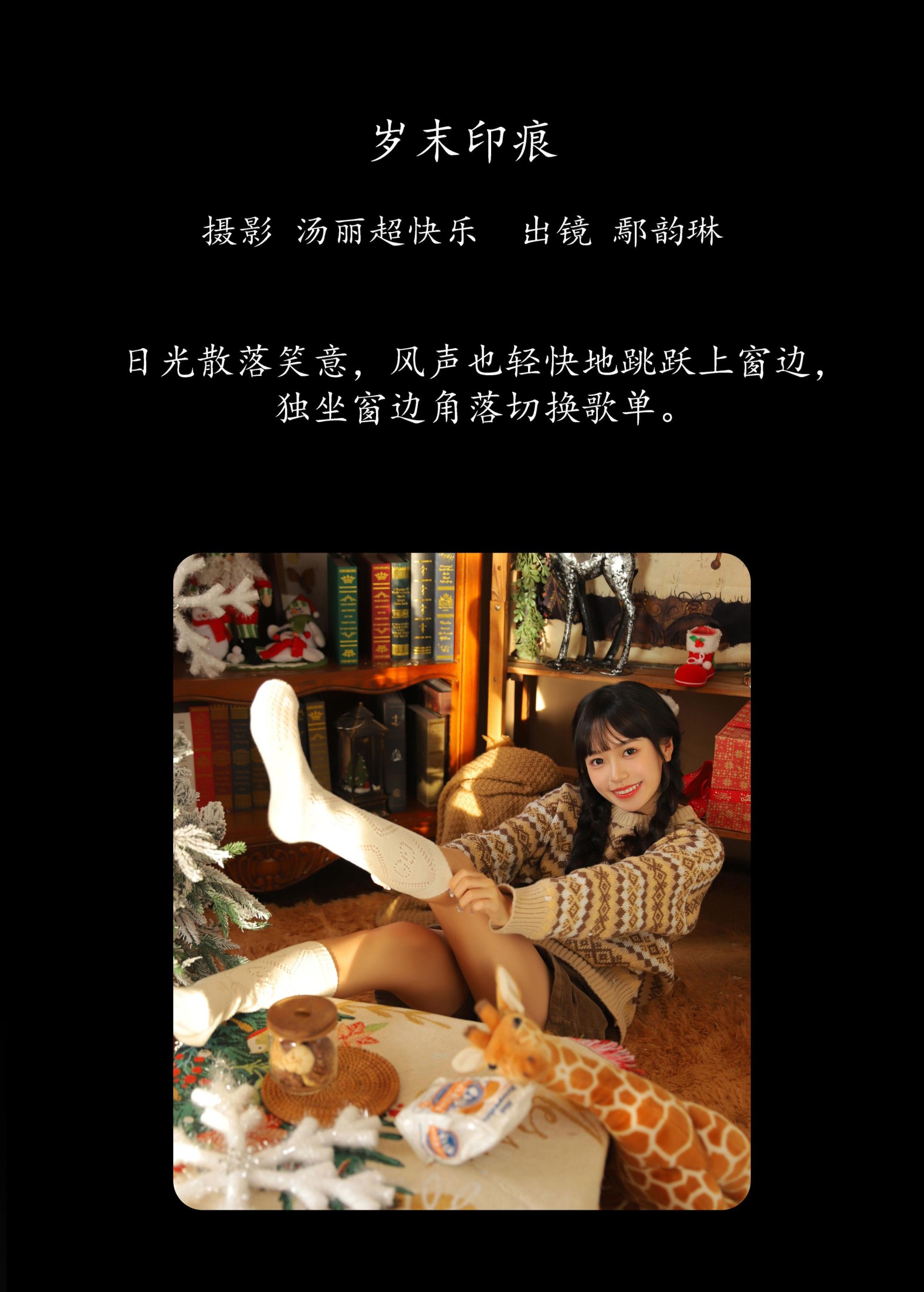 鄢韵琳 – 《岁末印痕》[36P]