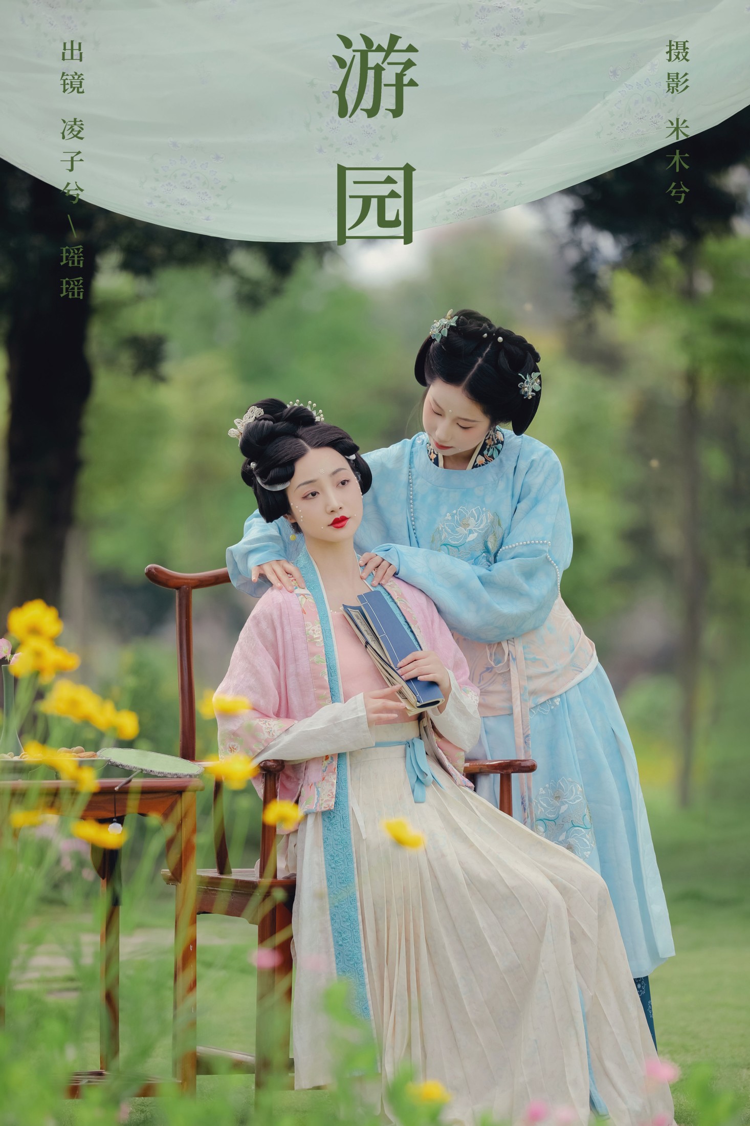 瑶瑶. 凌子兮 – 《游园》[23P]