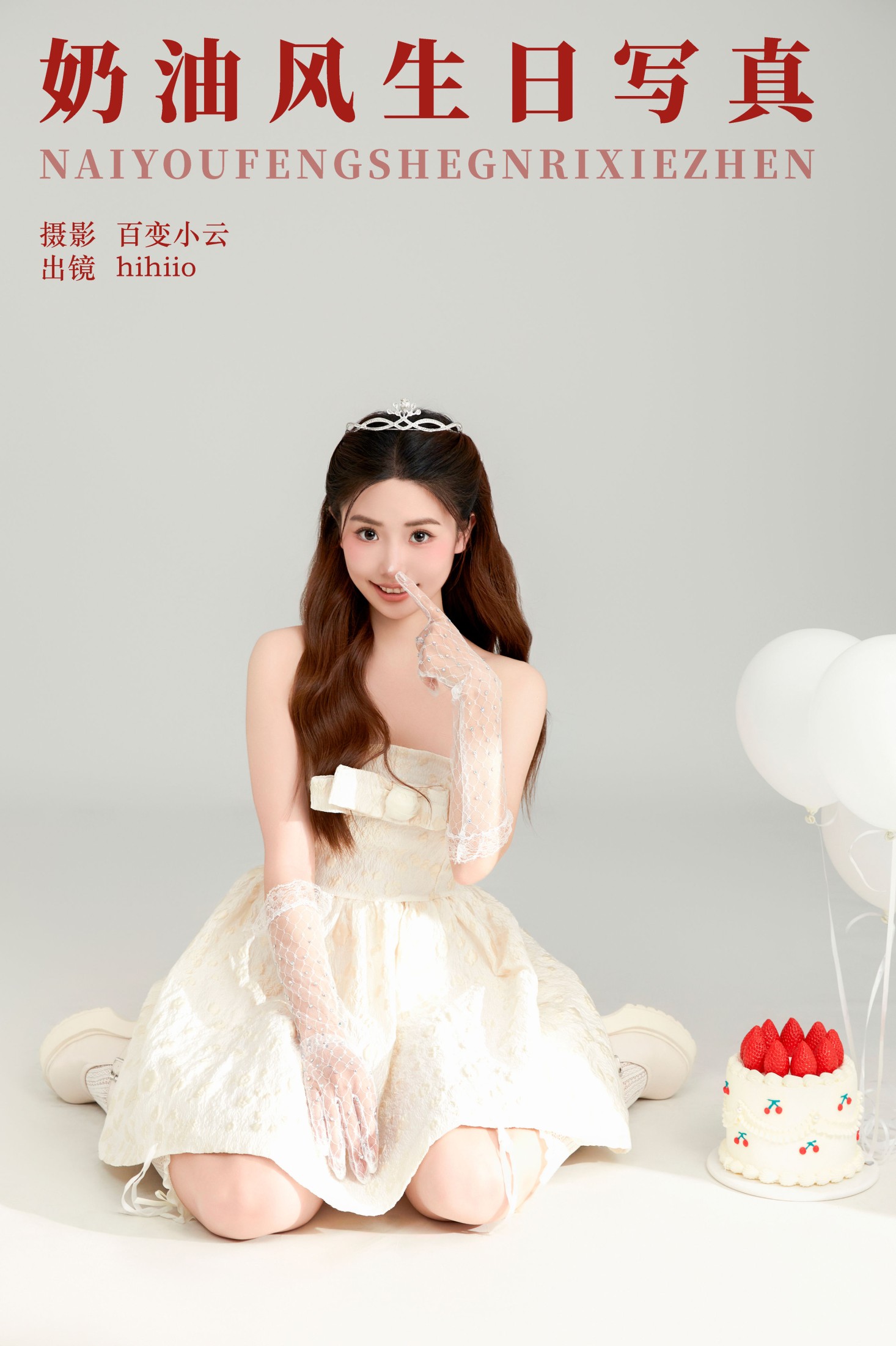 hihiio – 《奶油风生日写真》[22P]