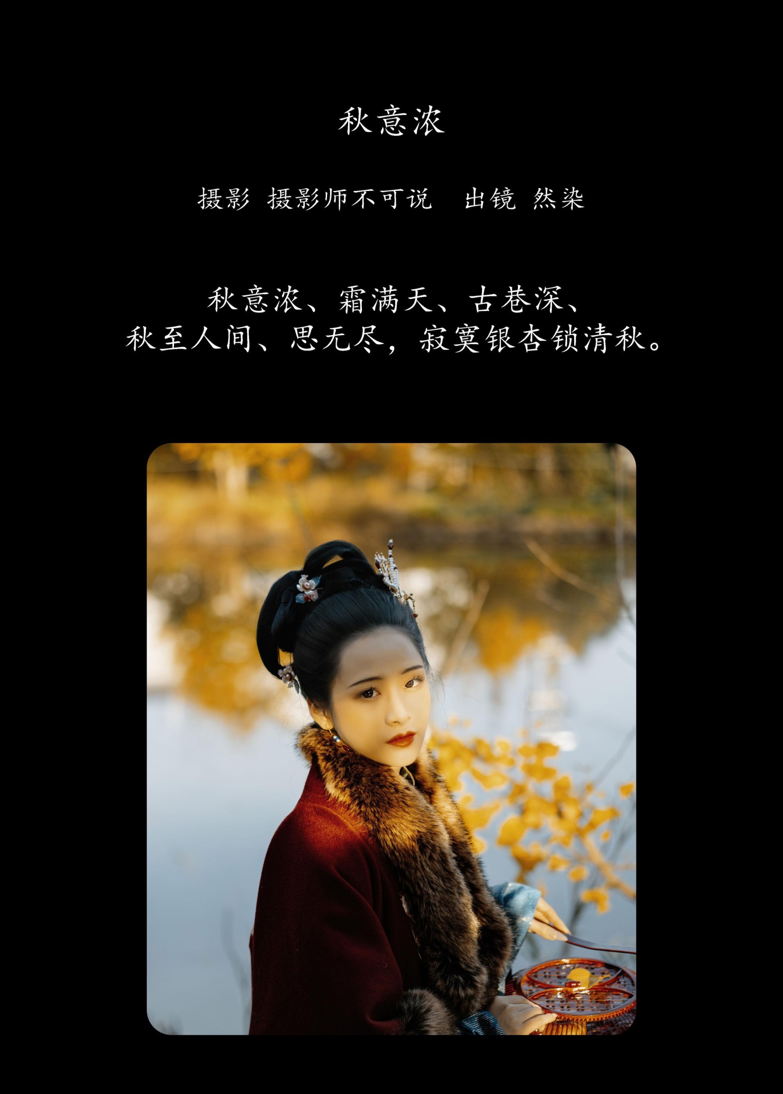 然染 – 《秋意浓》[45P]