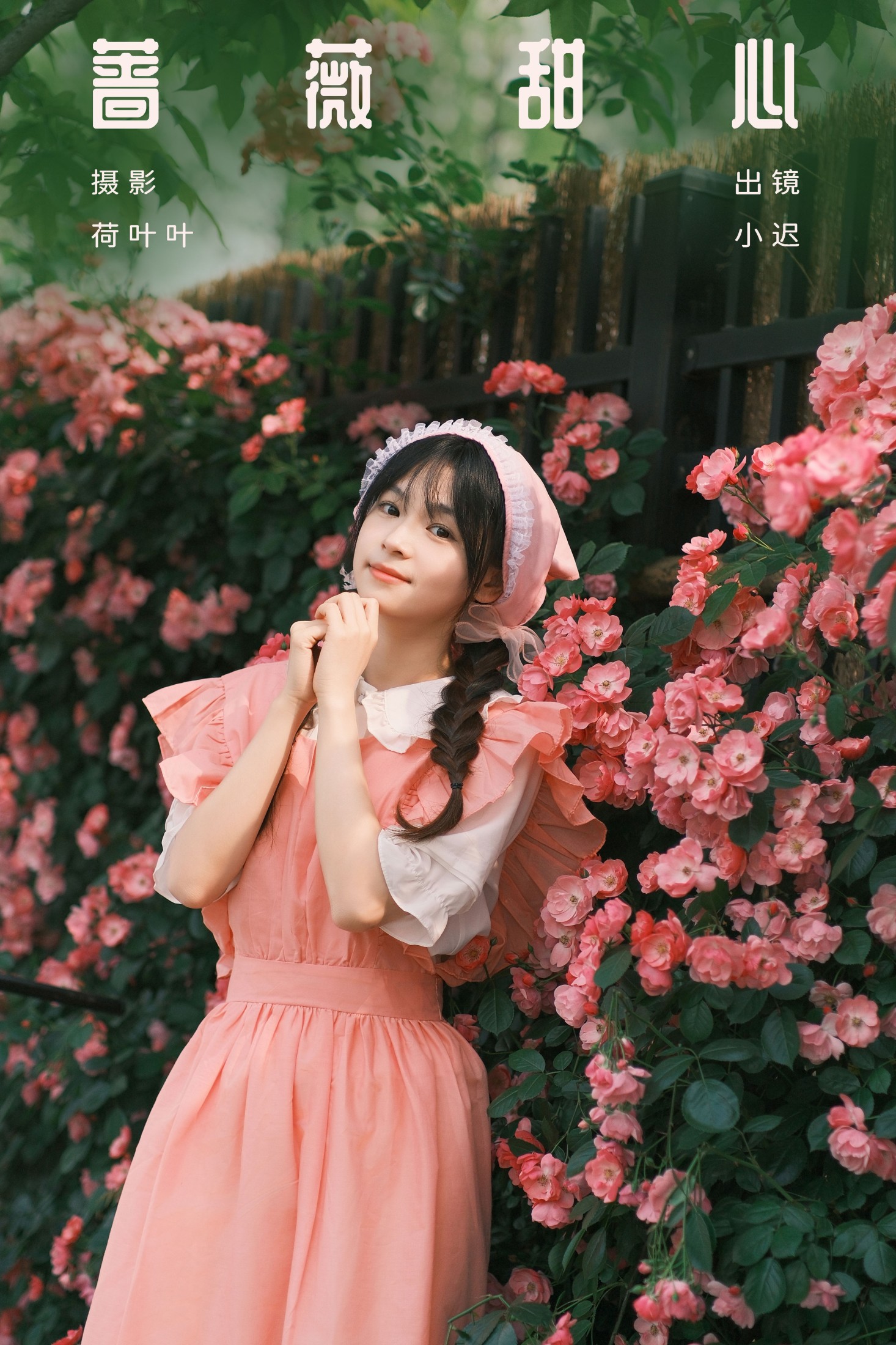 迟迟晴雨表 – 《蔷薇甜心》[23P]