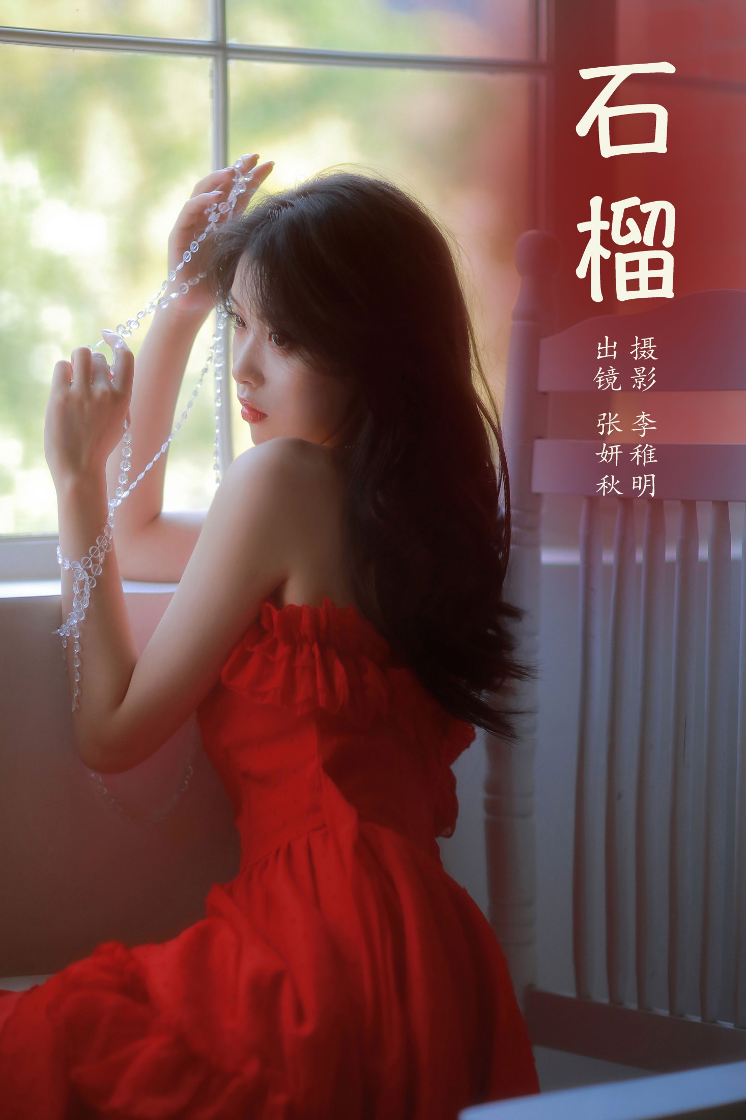 张妍秋 – 《石榴》[24P]