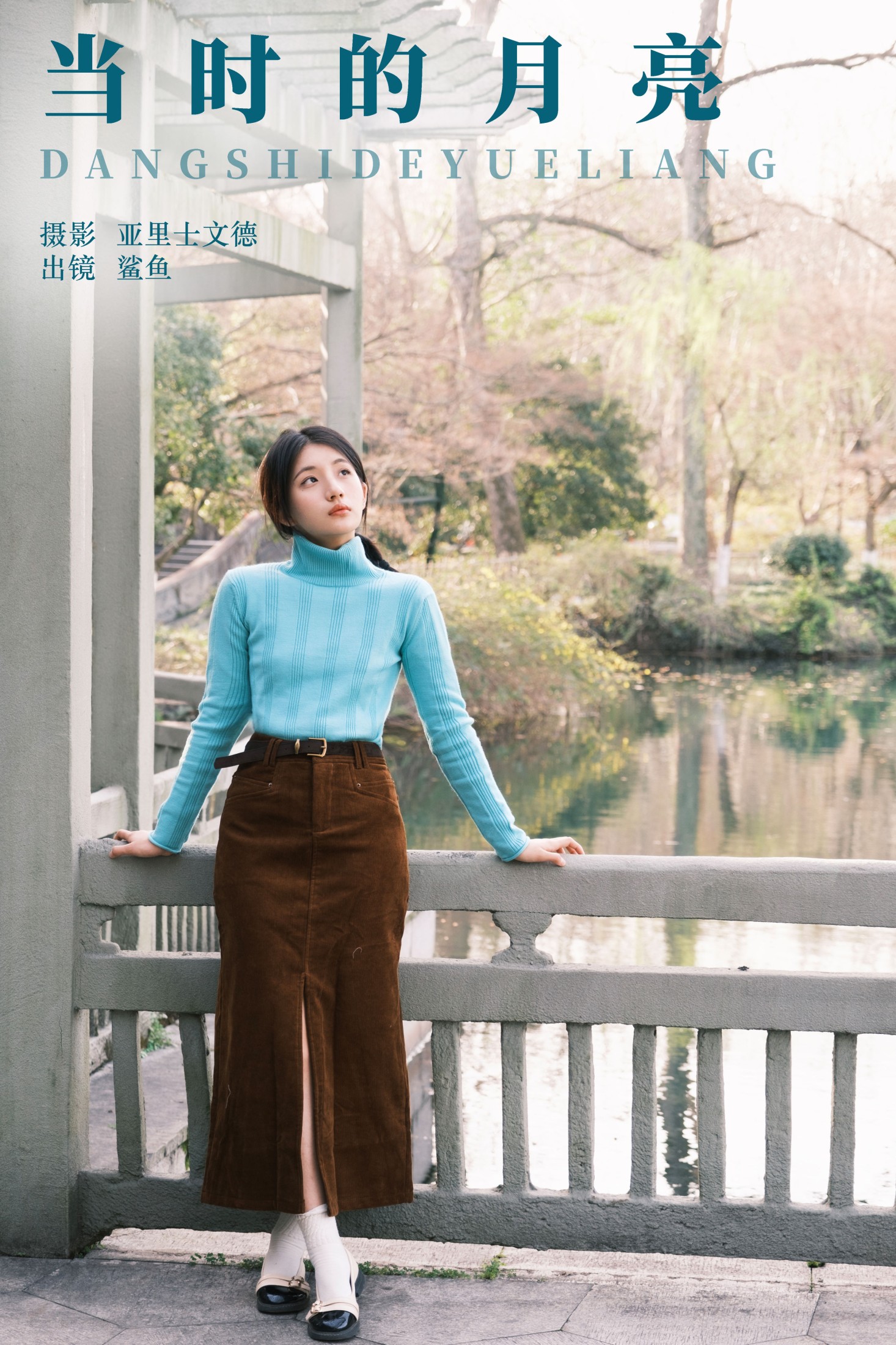 鲨鲨帅帅鱼 – 《当时的月亮》[30P]