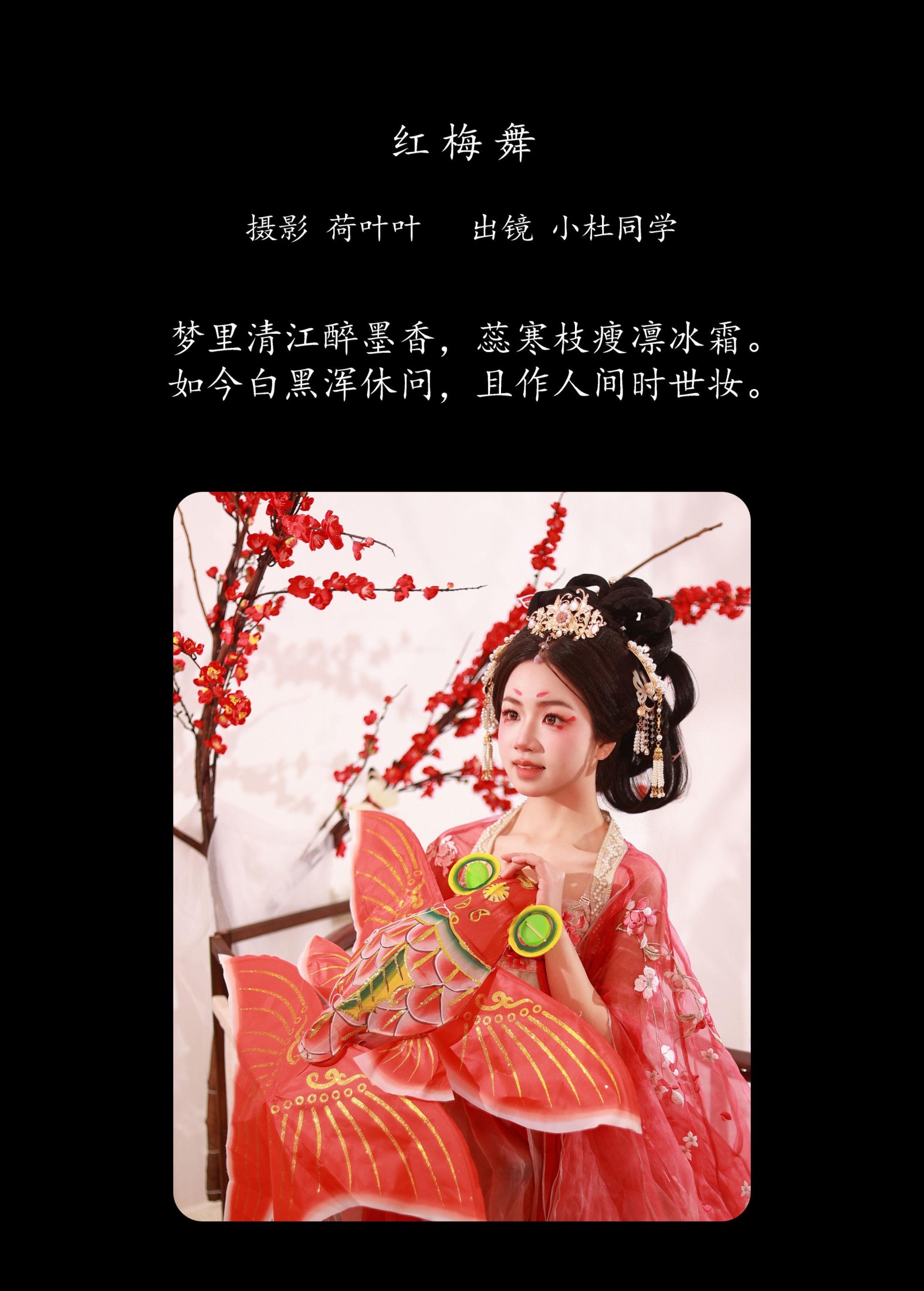 小杜同学 – 《红梅舞》[25P]