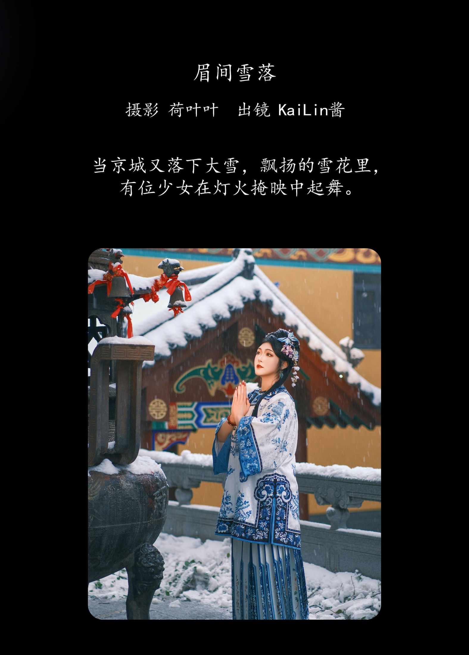 KaiLin酱 – 《眉间雪落》[28P]