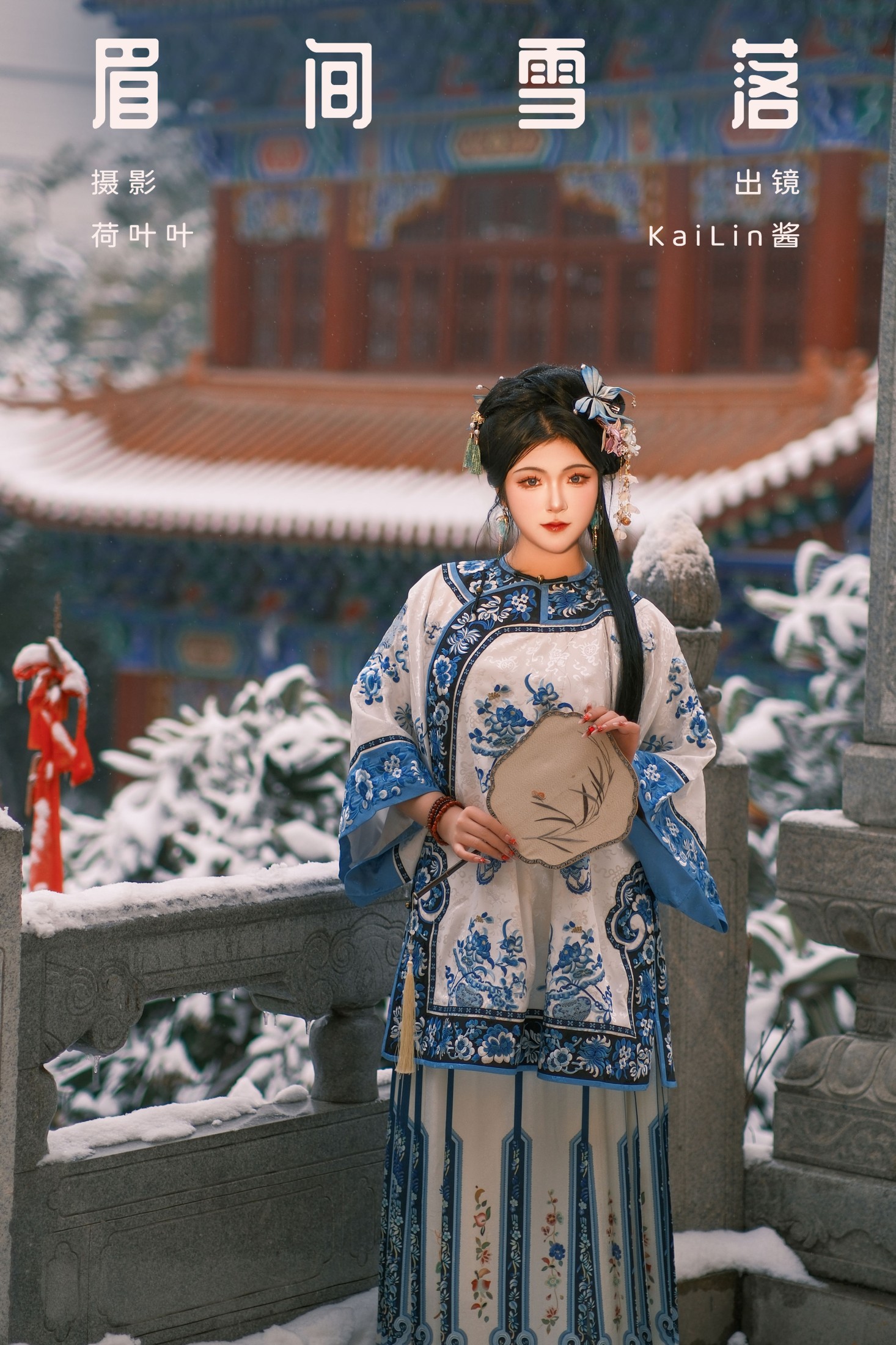 KaiLin酱 – 《眉间雪落》[28P]