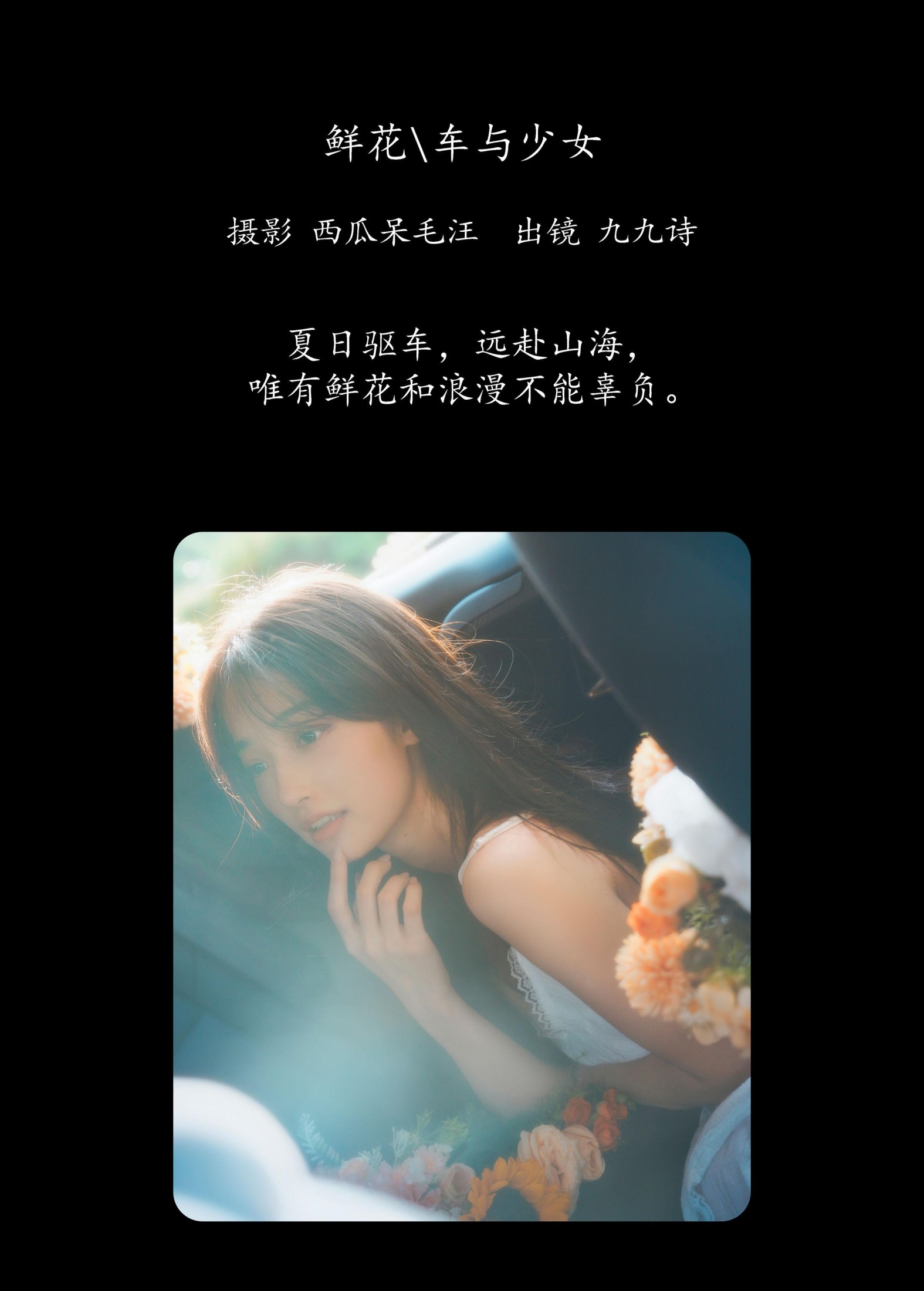 九九诗 – 《鲜花，车与少女》[46P]