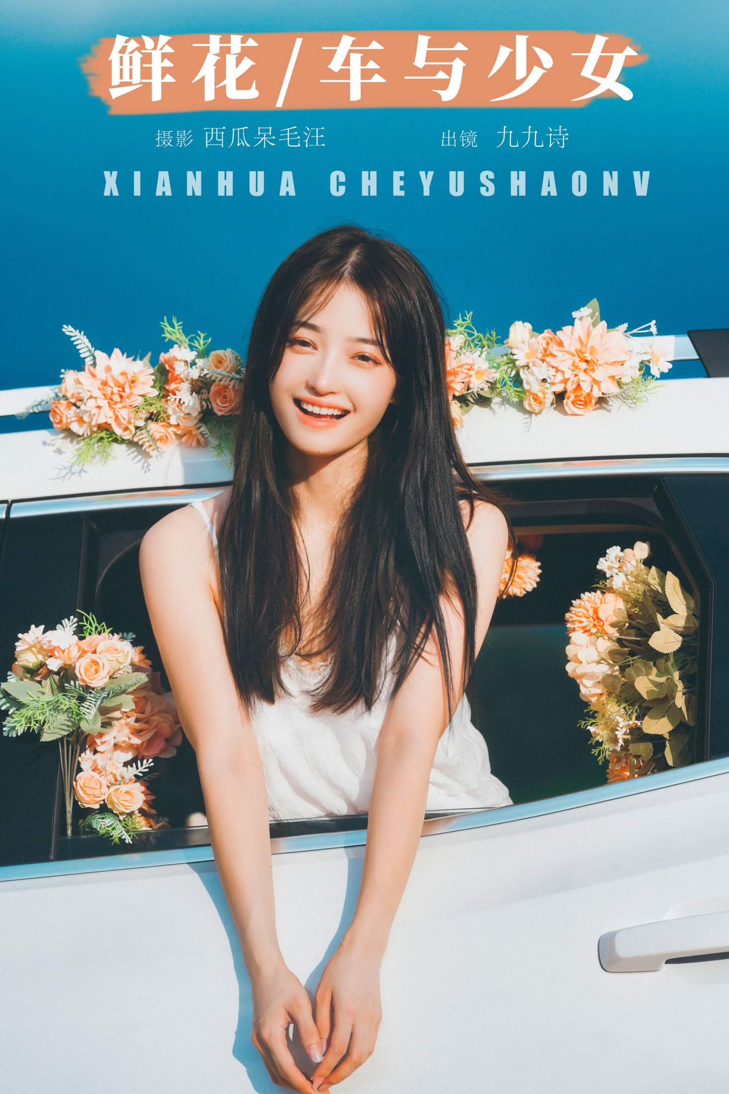 九九诗 – 《鲜花，车与少女》[46P]