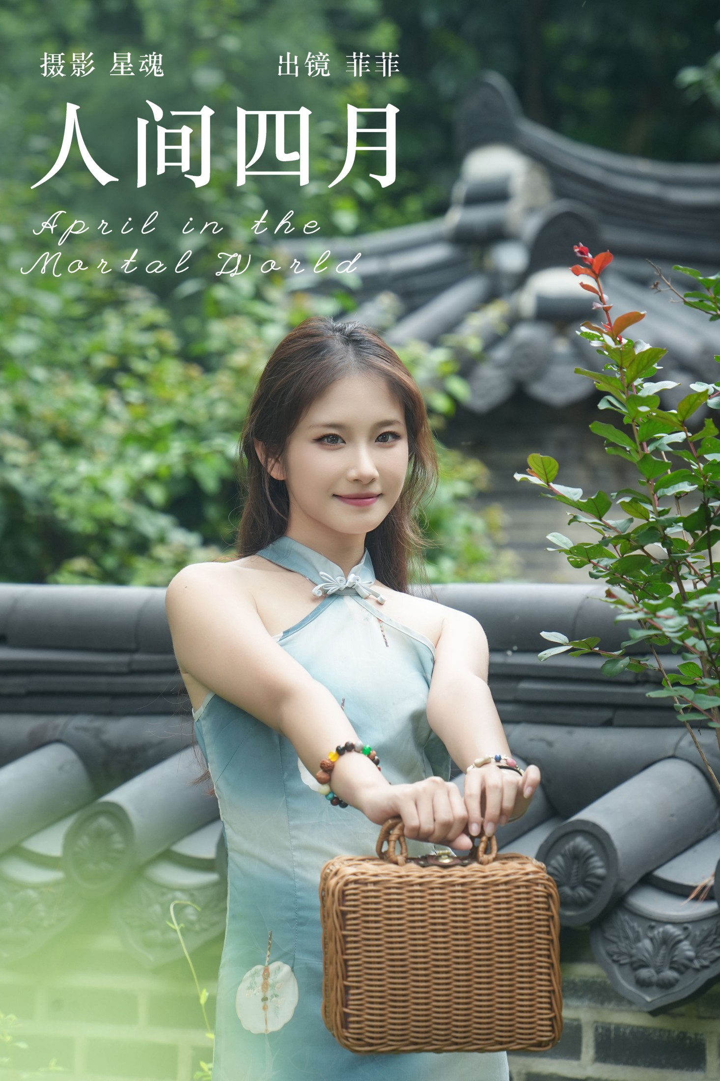 菲菲 – 《人间四月》[29P]