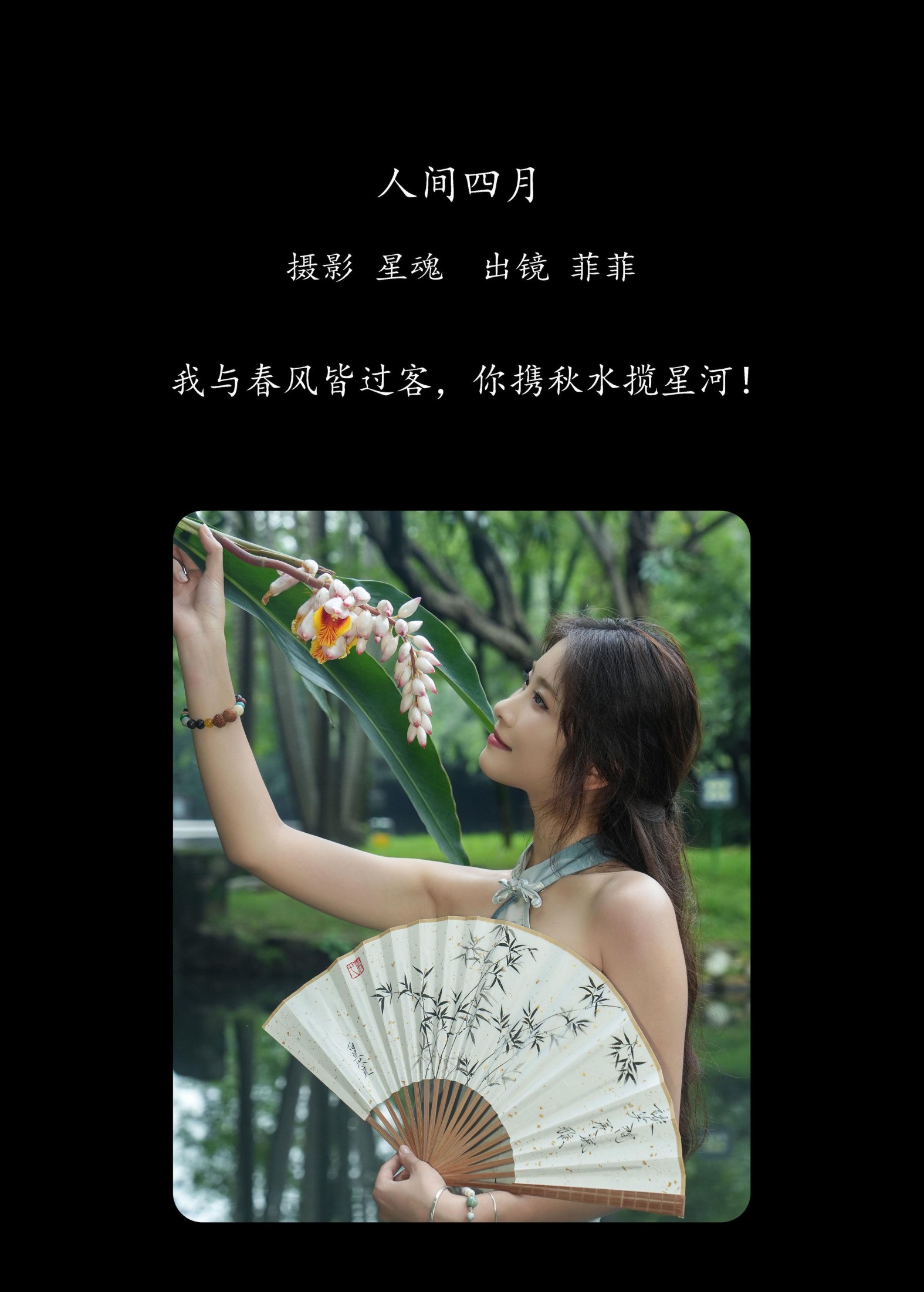 菲菲 – 《人间四月》[29P]