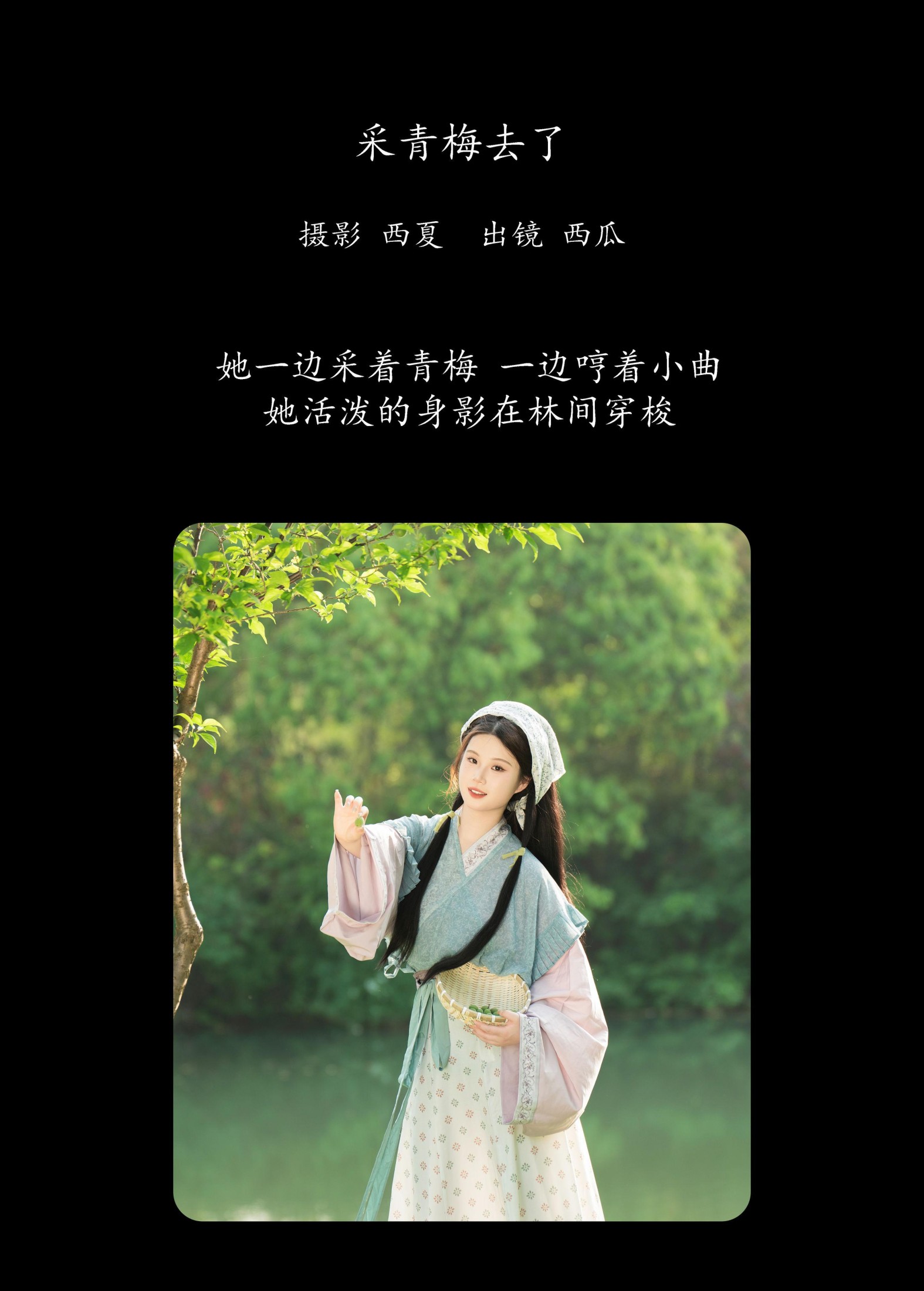 西瓜 – 《采青梅去了》[24P]