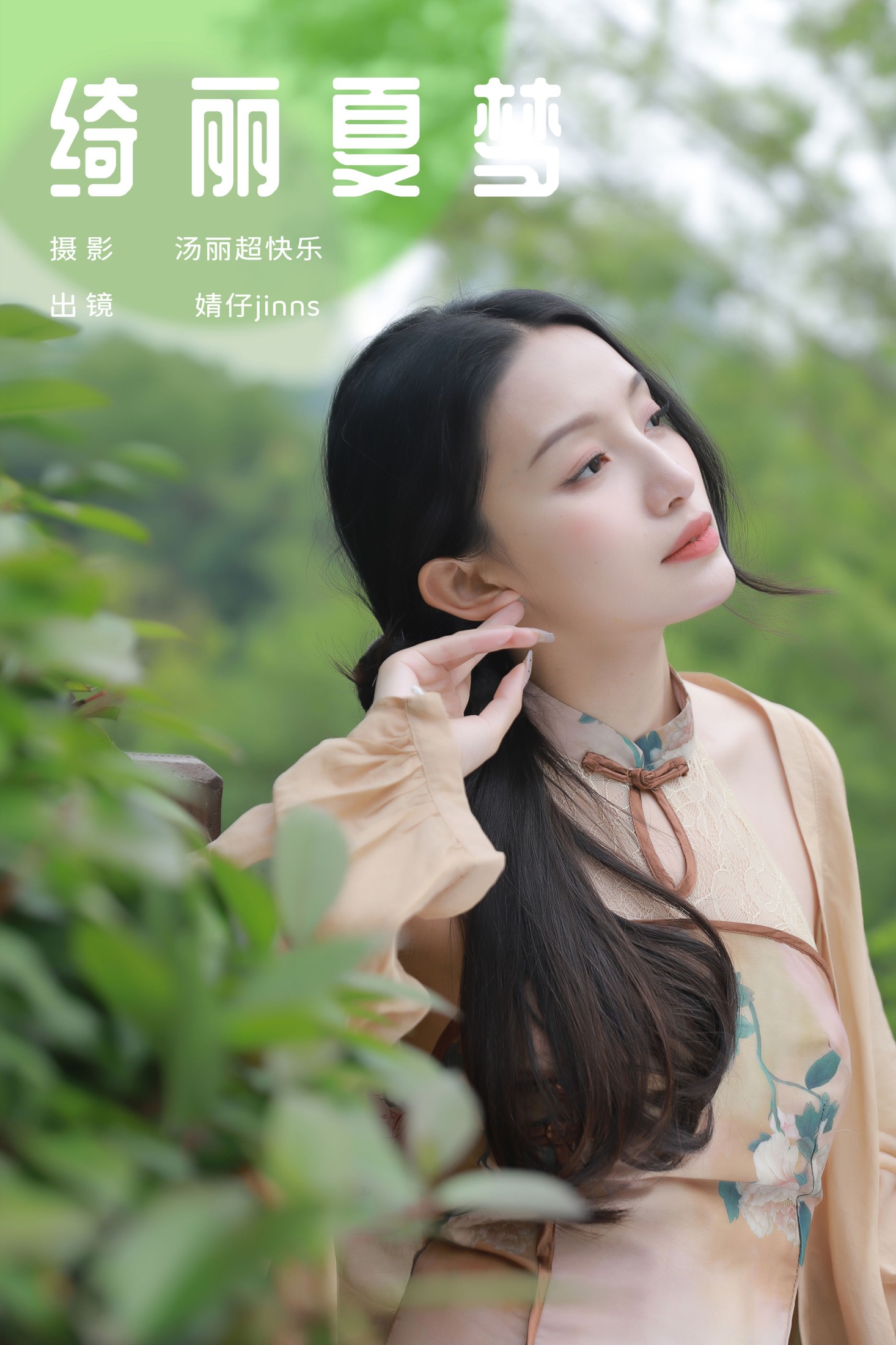 婧仔jinns – 《绮丽夏梦》[26P]