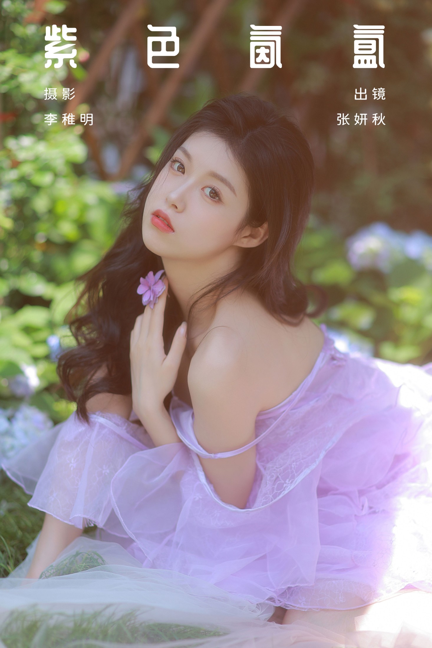 张妍秋 – 《紫色氤氲》[24P]