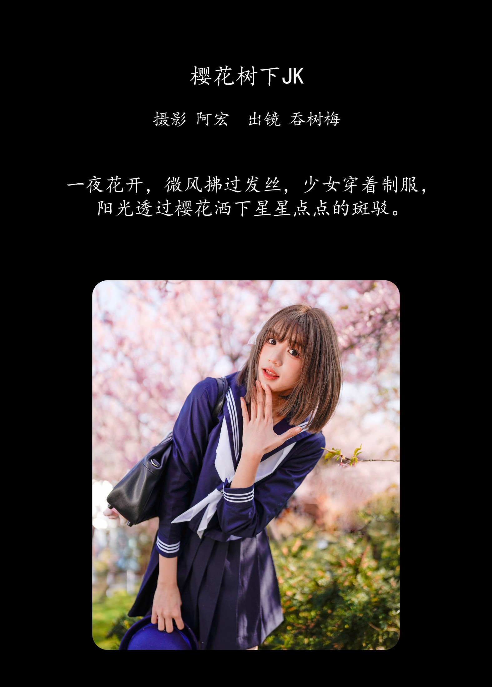 吞树梅 – 《樱花树下JK》[26P]