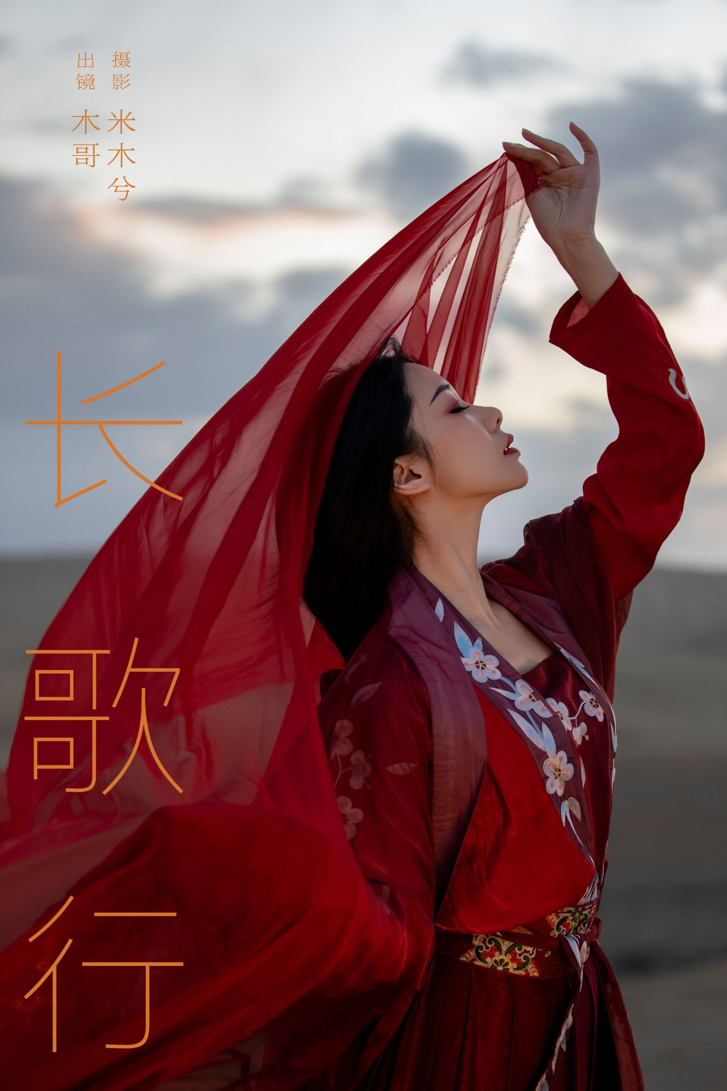 木哥 – 《长歌行》[24P]