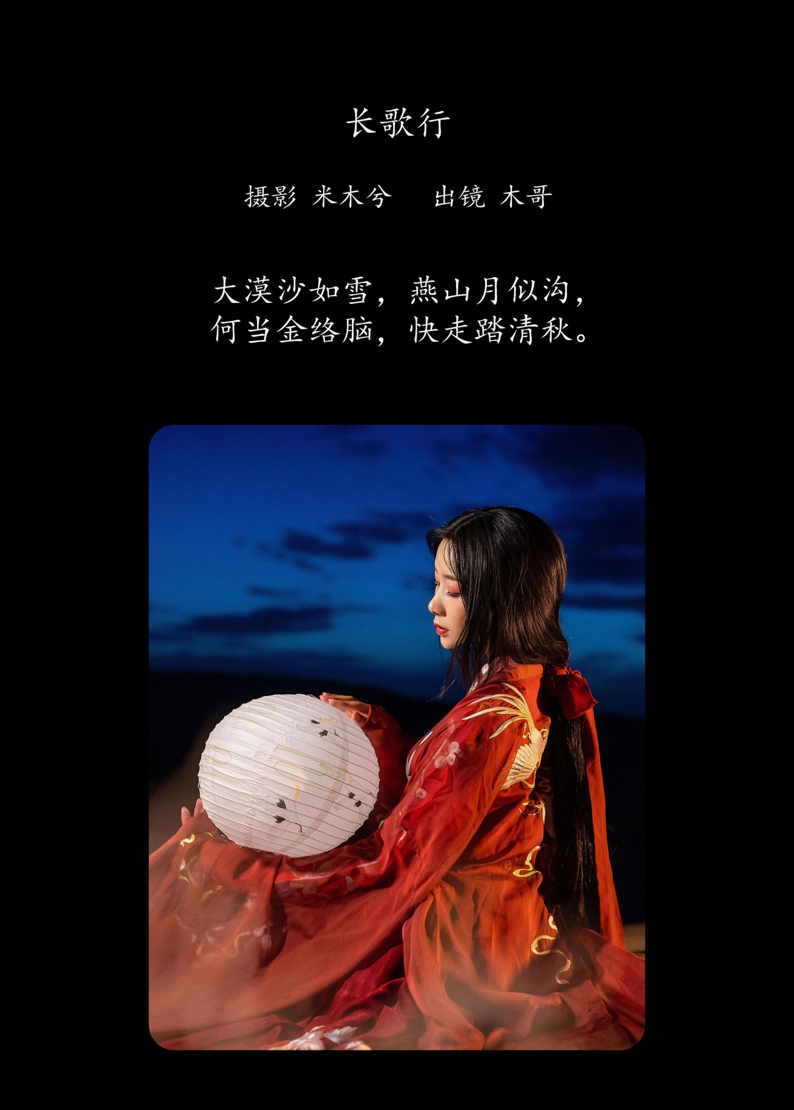 木哥 – 《长歌行》[24P]