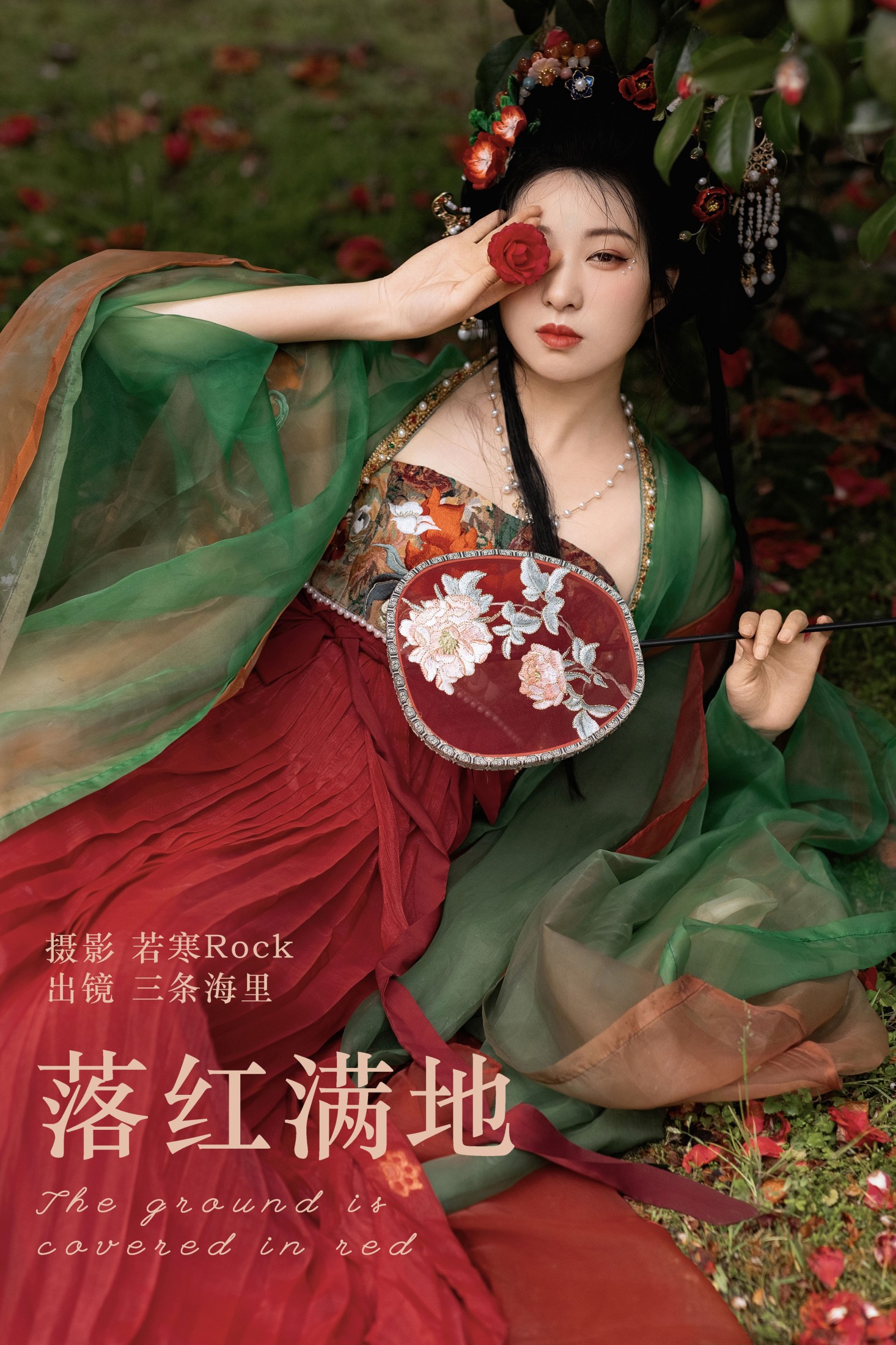 三条海里 – 《落红满地》[24P]